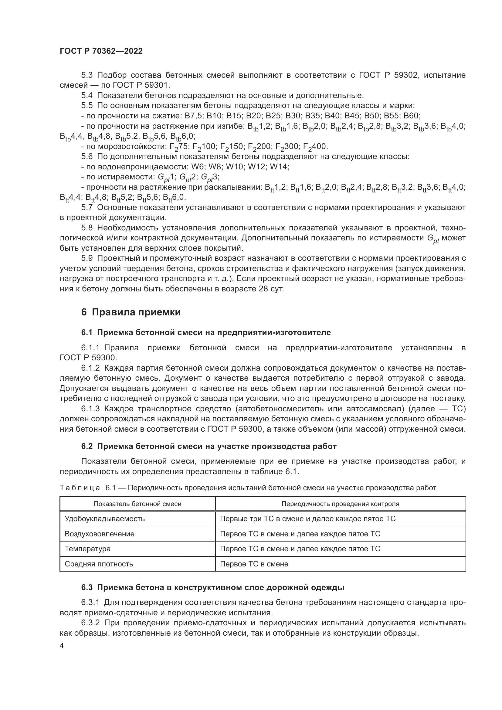 ГОСТ Р 70362-2022, страница 8