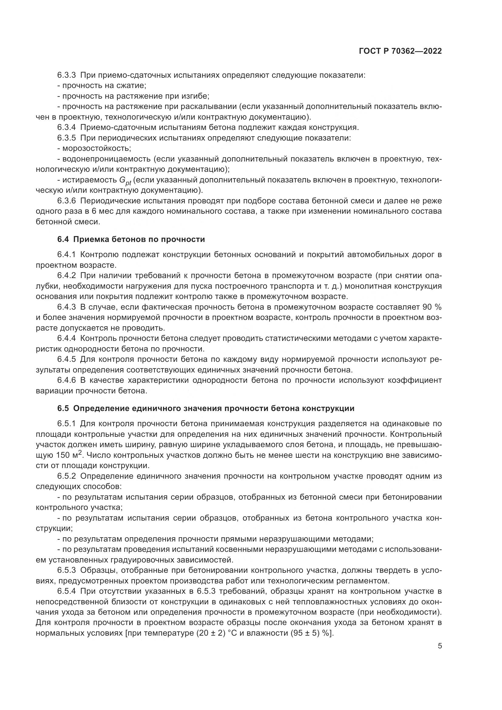 ГОСТ Р 70362-2022, страница 9