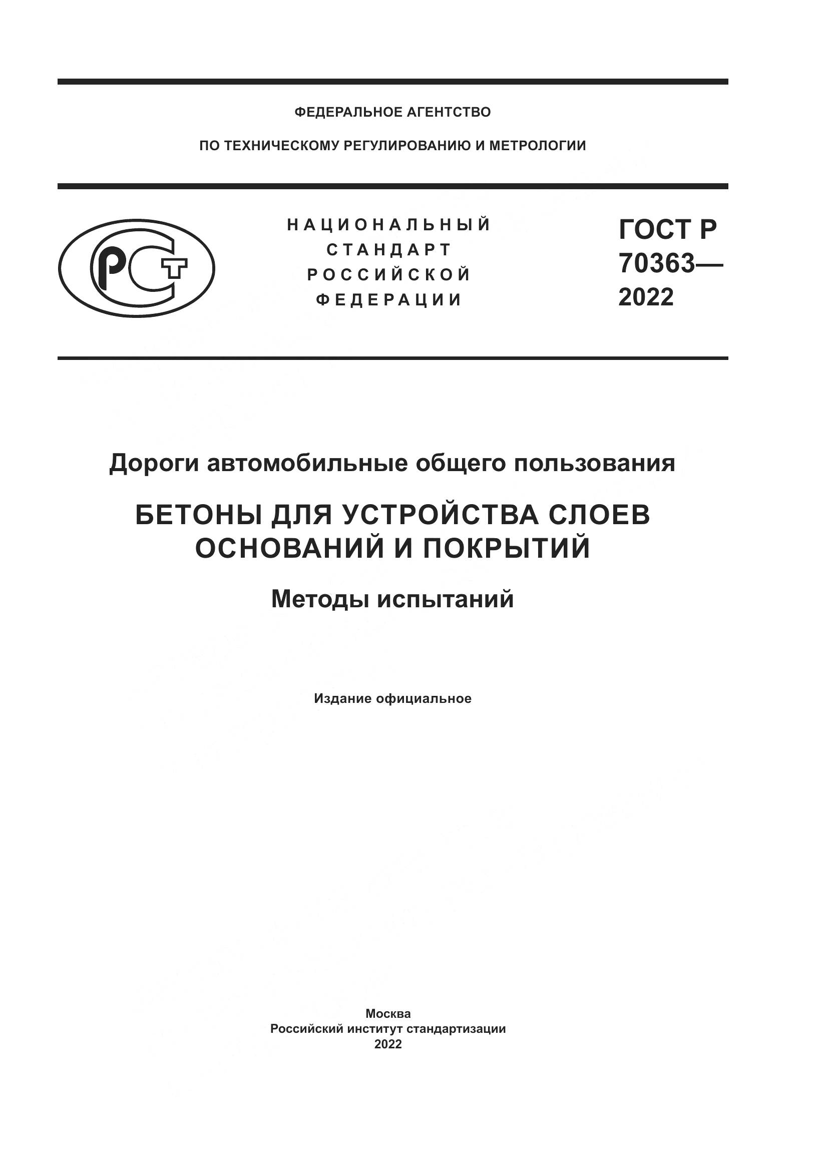 ГОСТ Р 70363-2022, страница 1