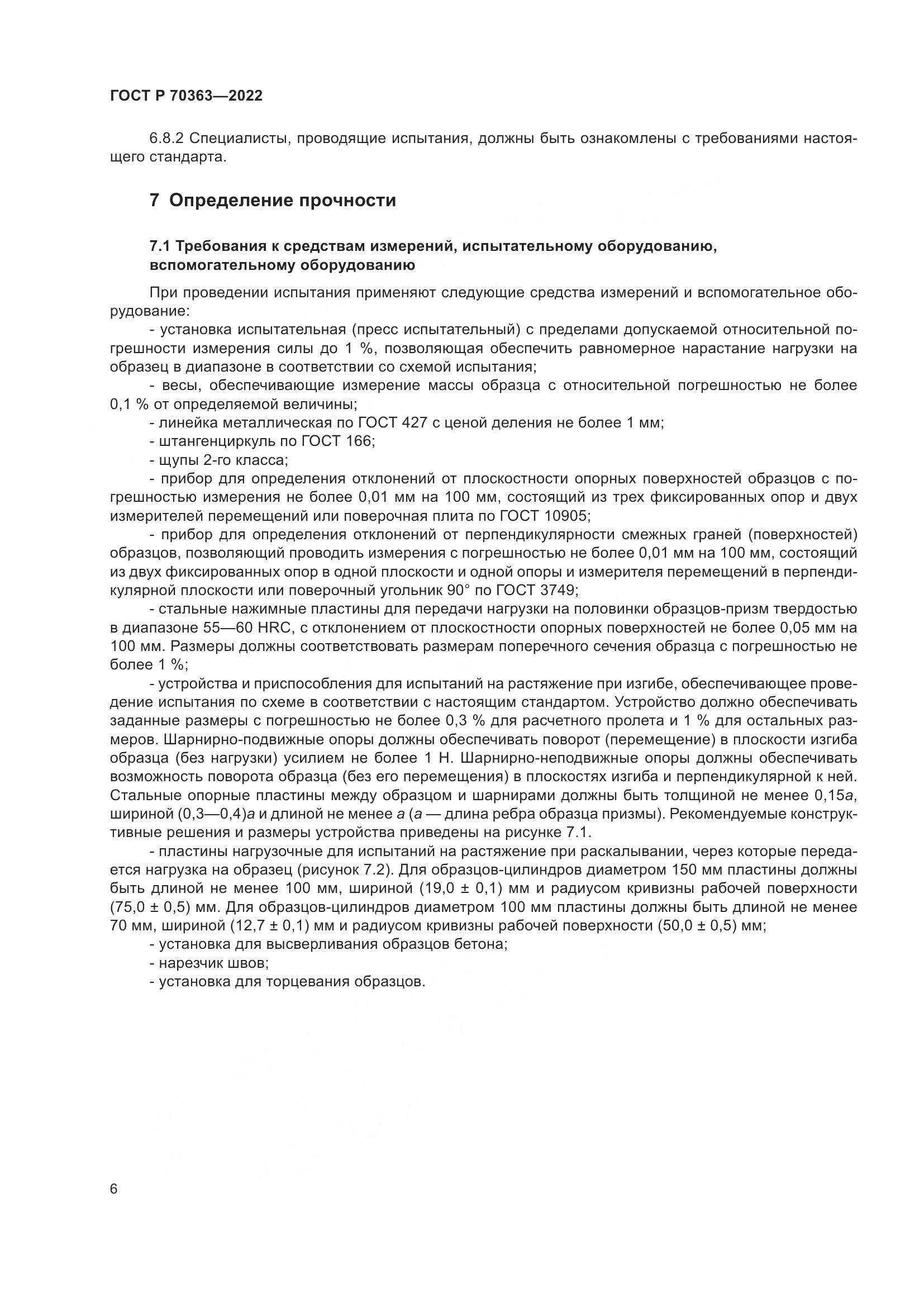 ГОСТ Р 70363-2022, страница 10