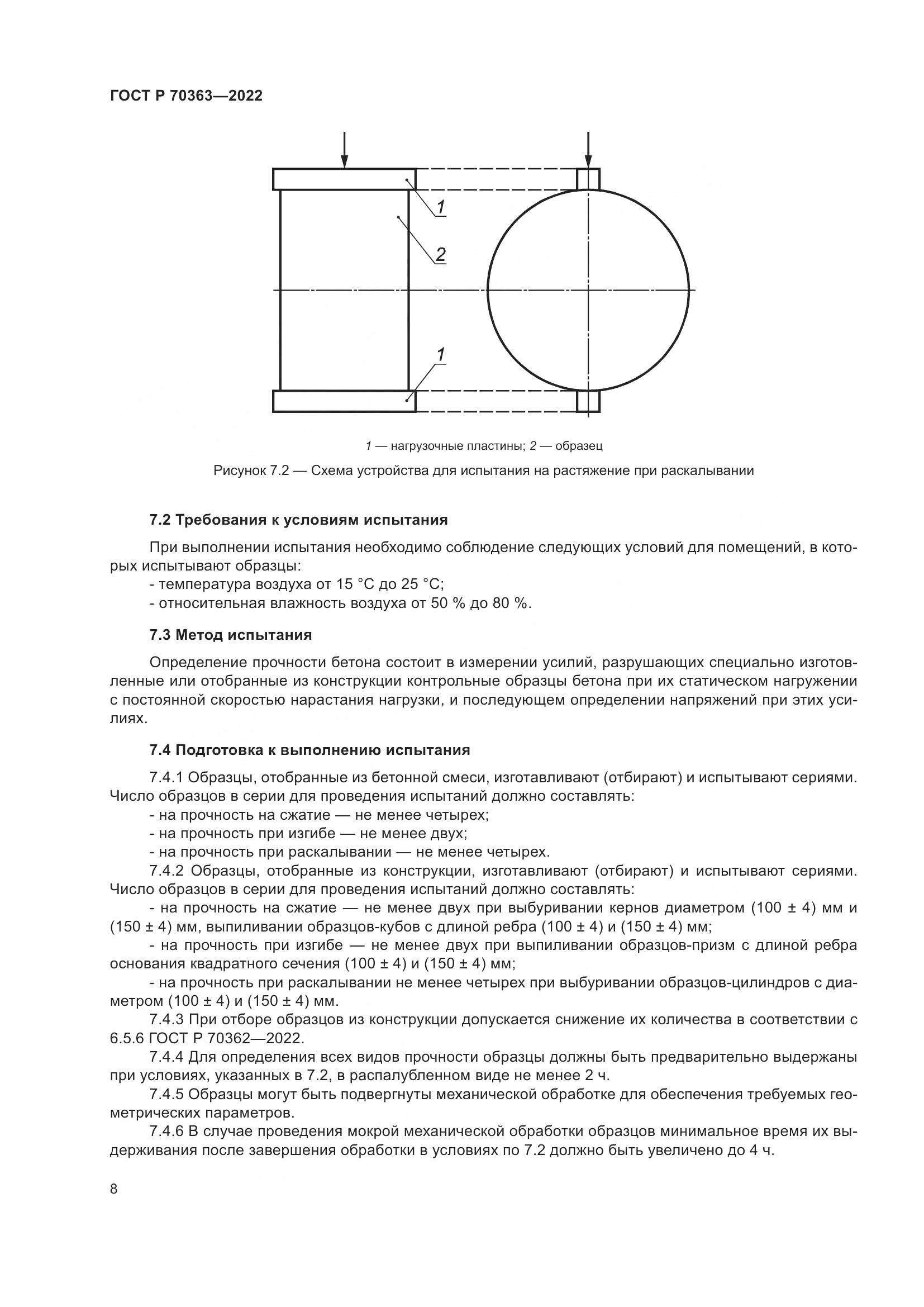 ГОСТ Р 70363-2022, страница 12
