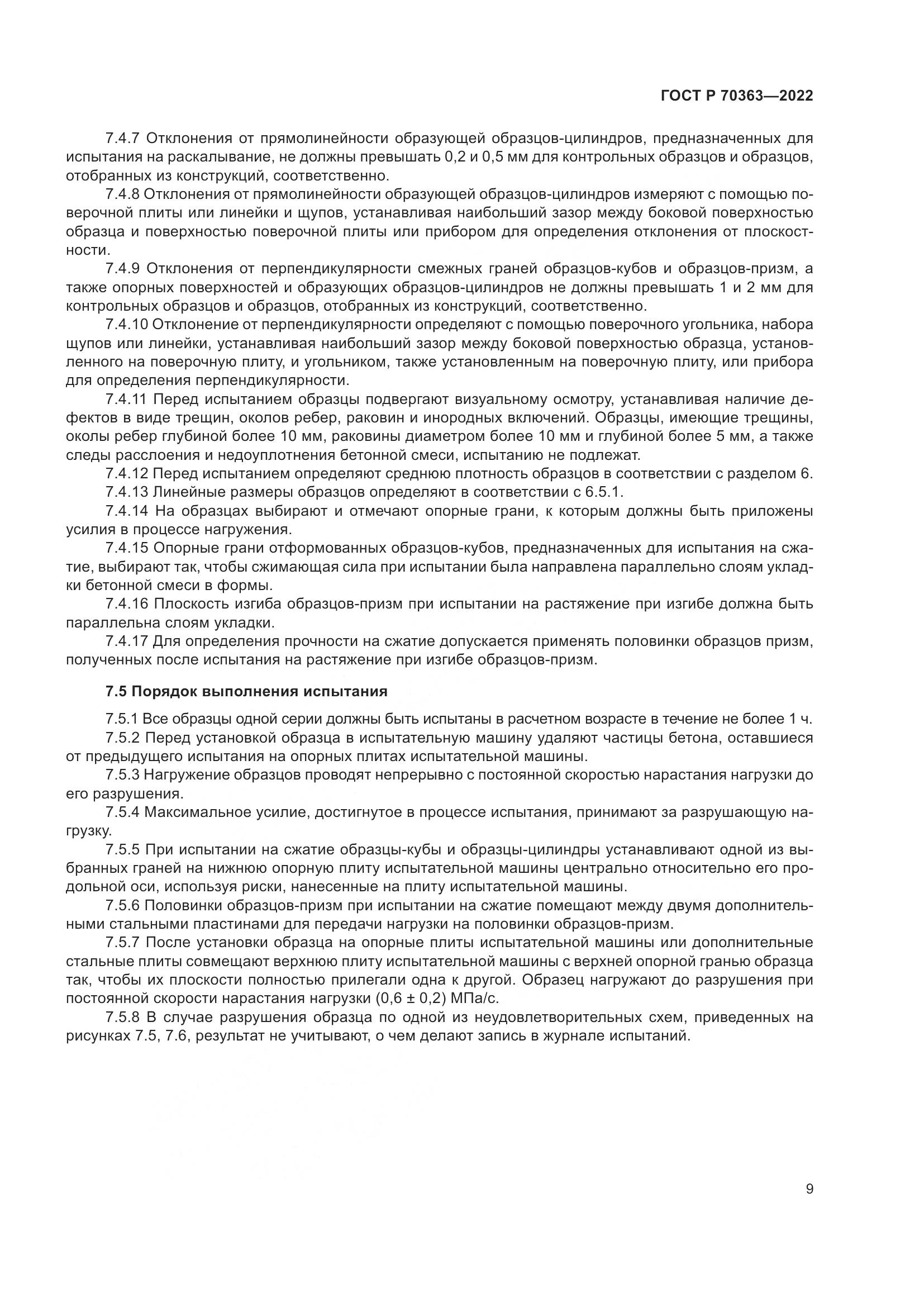 ГОСТ Р 70363-2022, страница 13
