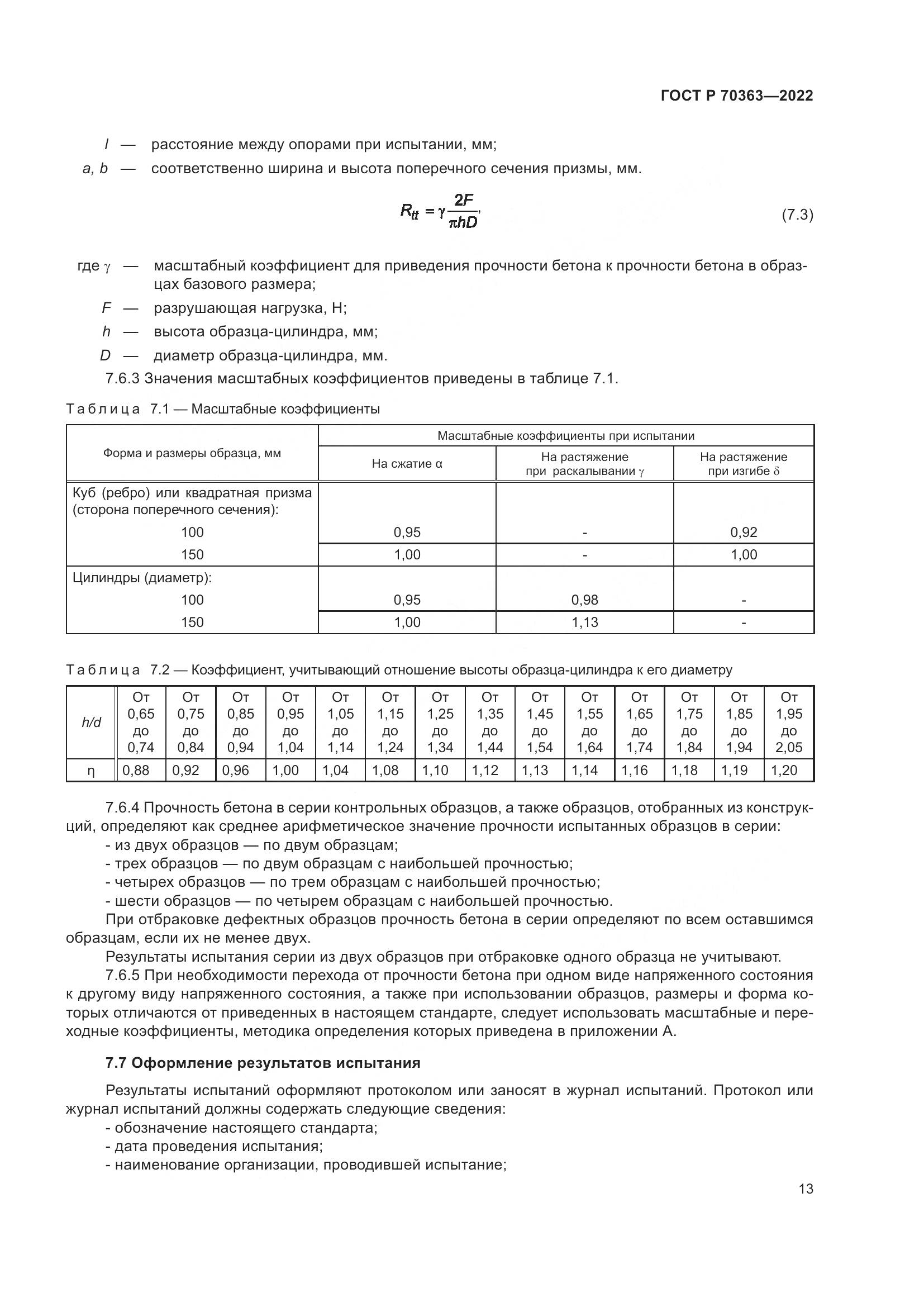 ГОСТ Р 70363-2022, страница 17