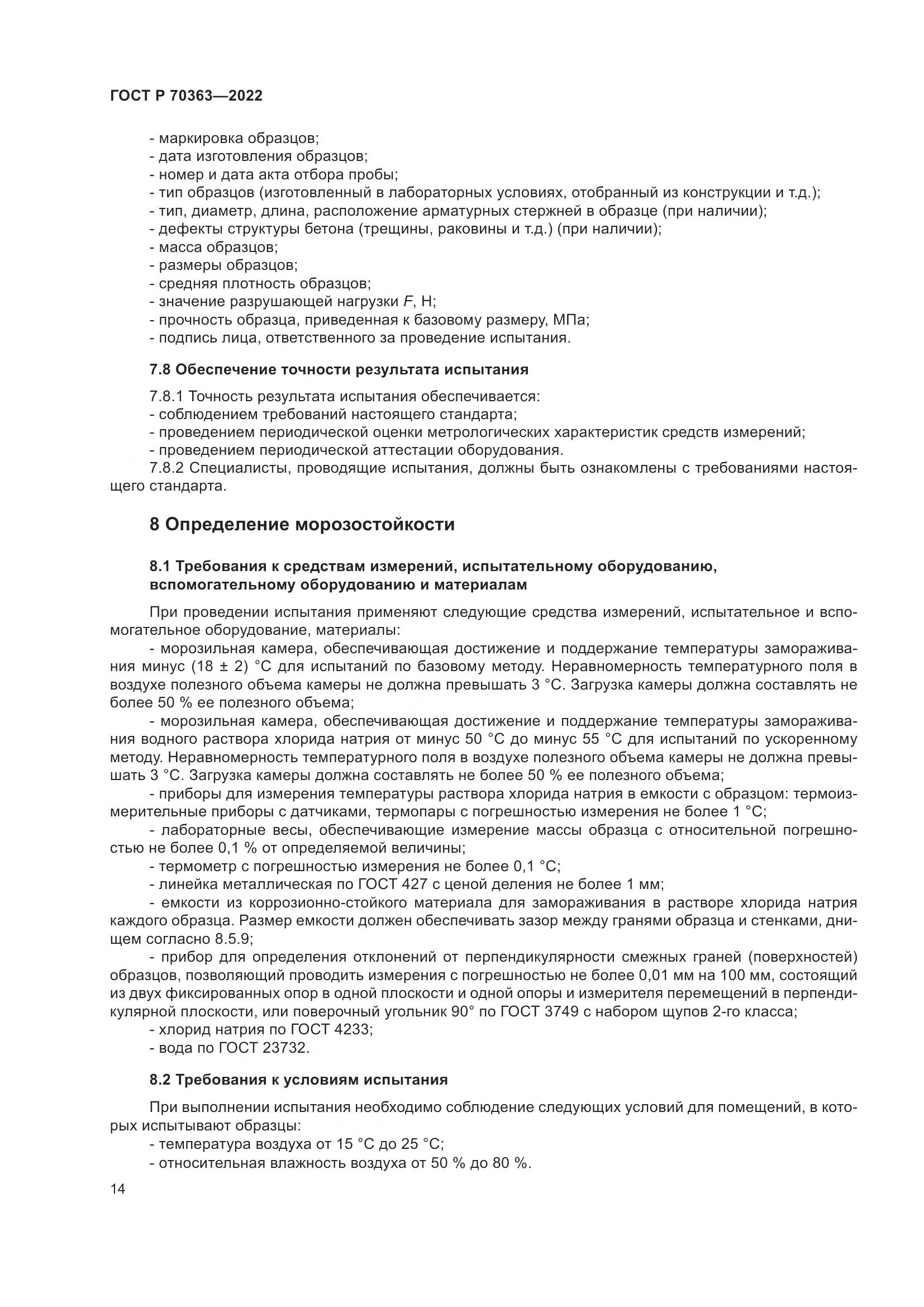 ГОСТ Р 70363-2022, страница 18
