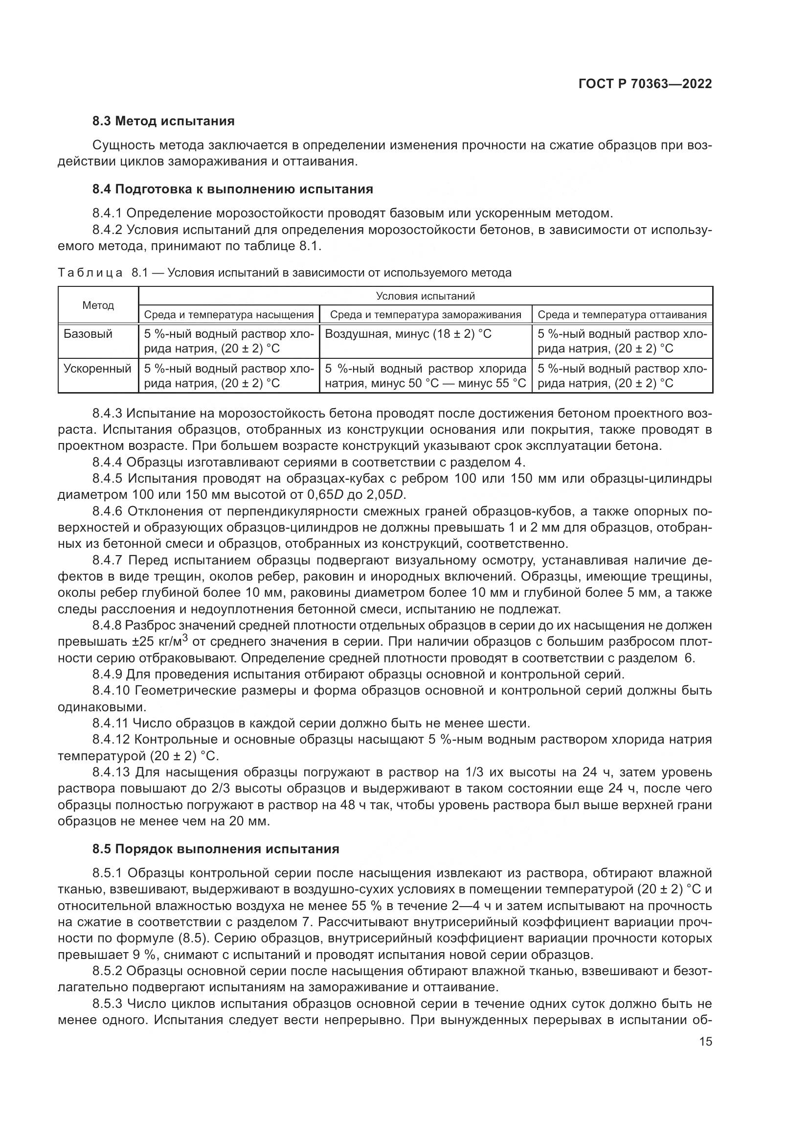 ГОСТ Р 70363-2022, страница 19