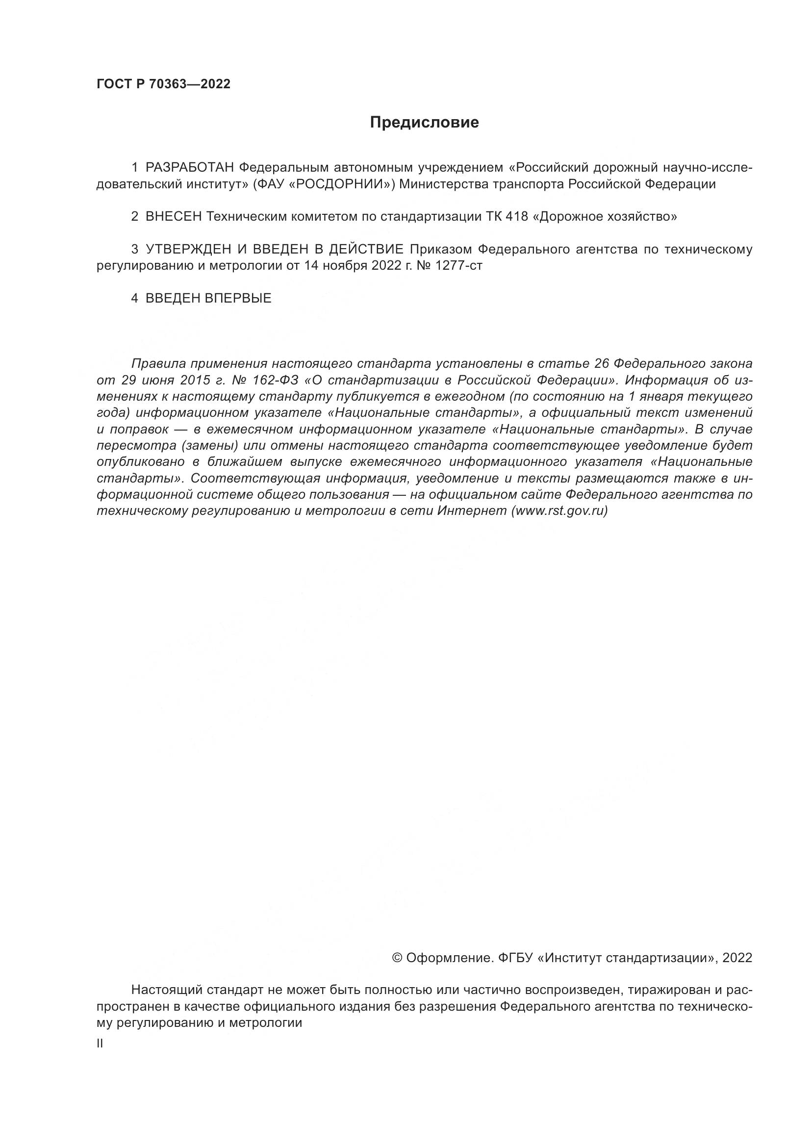 ГОСТ Р 70363-2022, страница 2