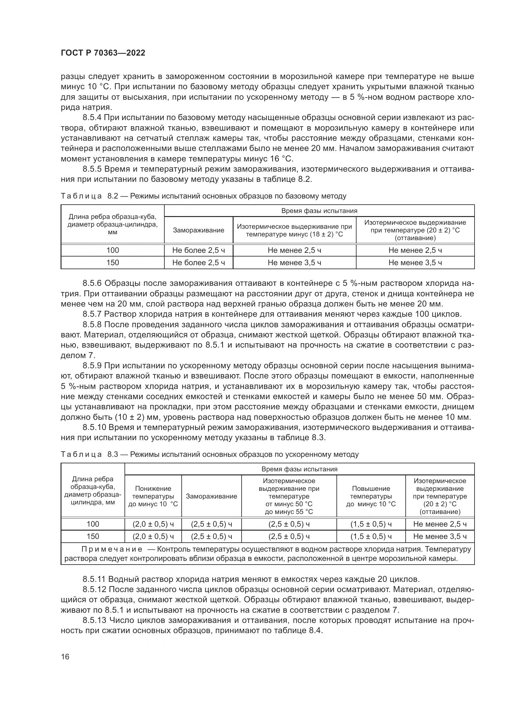 ГОСТ Р 70363-2022, страница 20