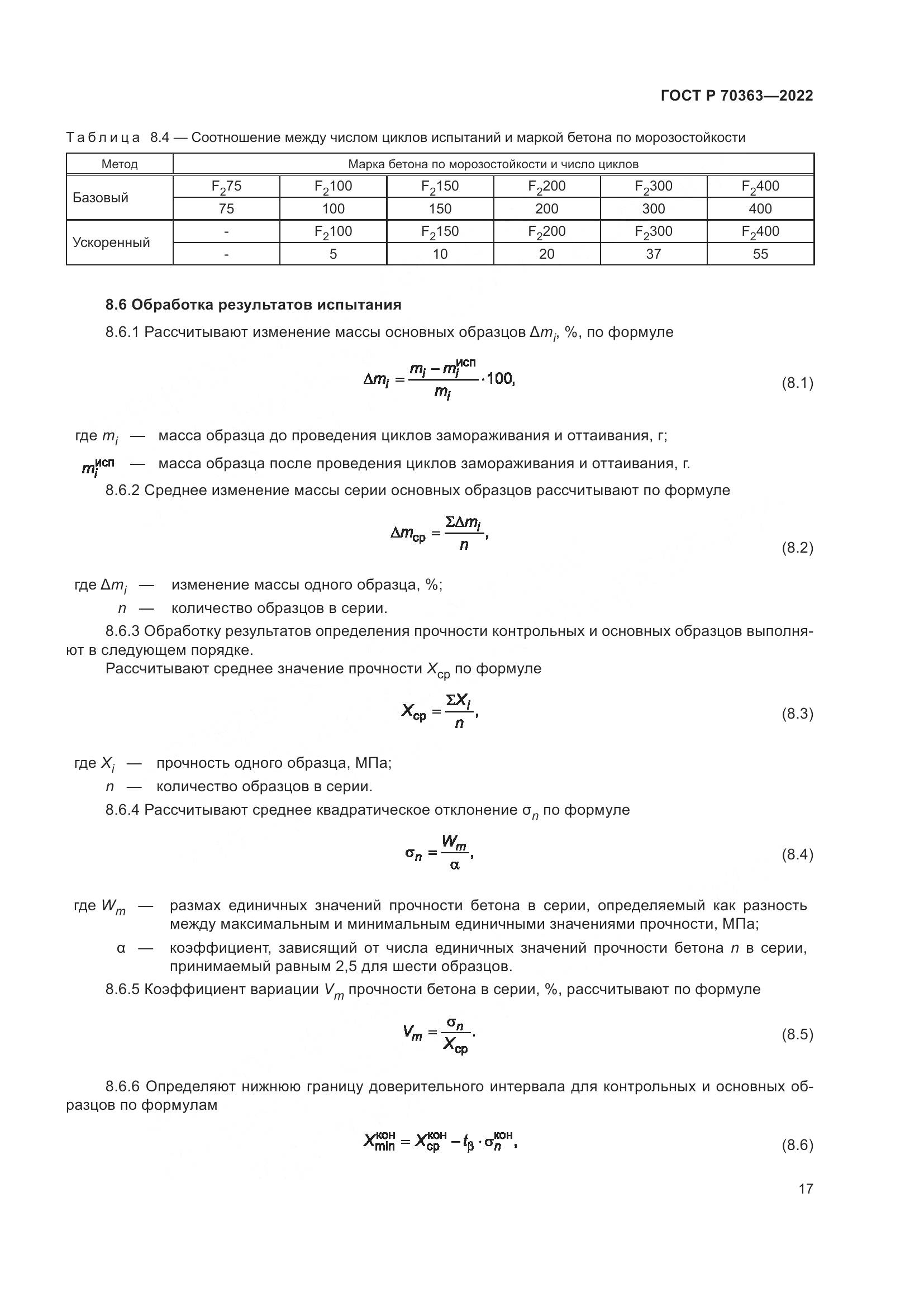 ГОСТ Р 70363-2022, страница 21