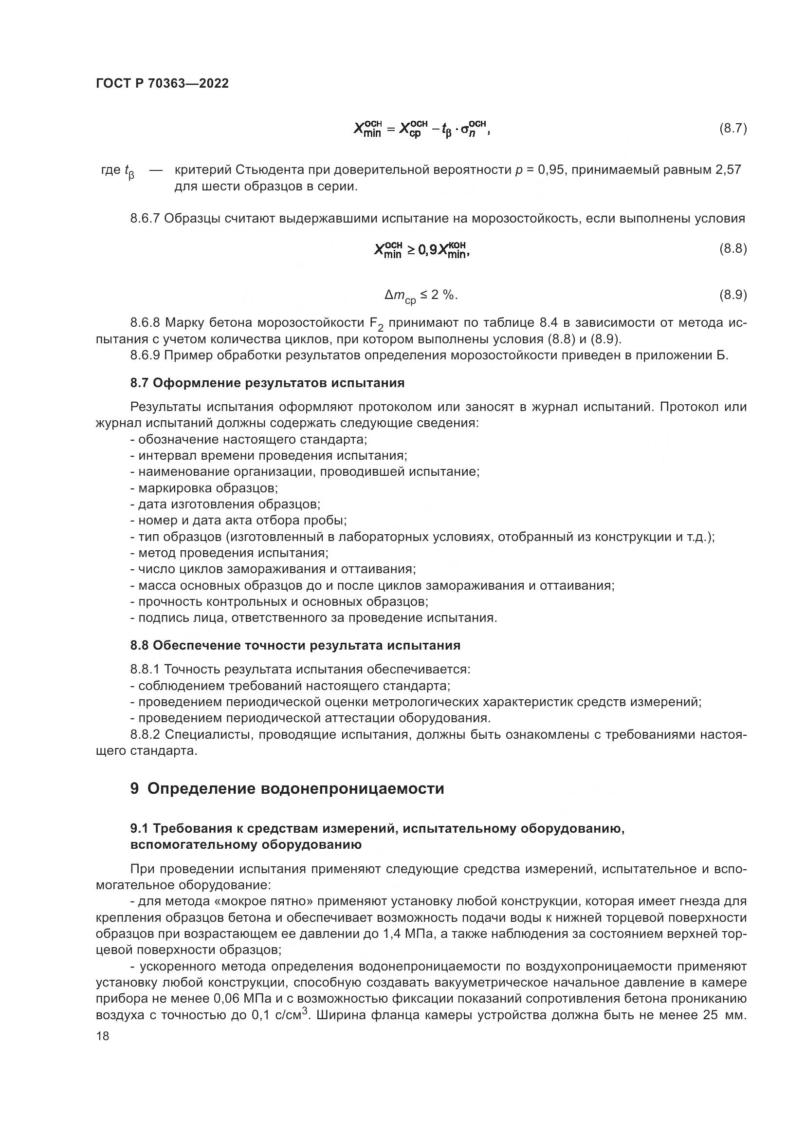 ГОСТ Р 70363-2022, страница 22