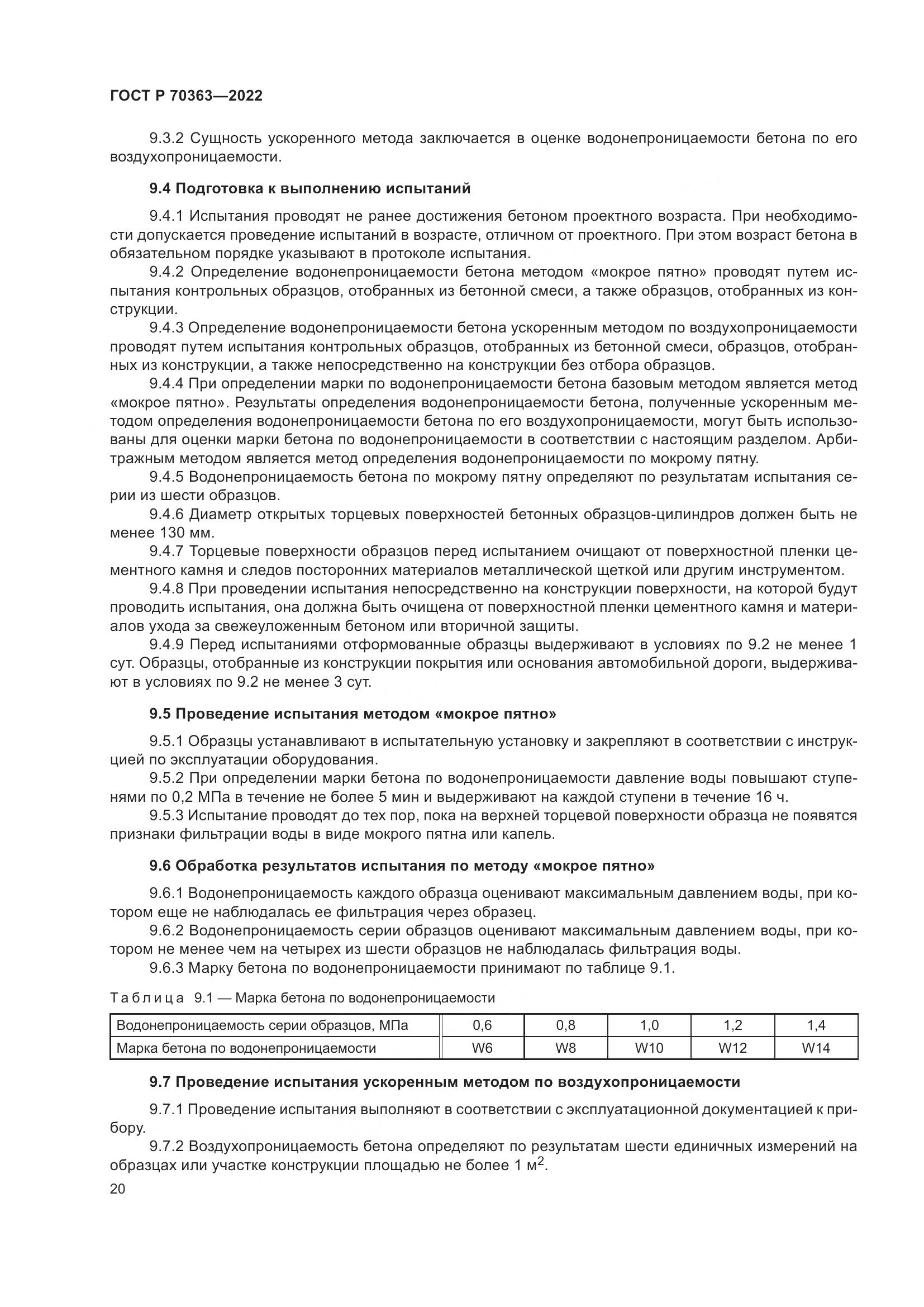 ГОСТ Р 70363-2022, страница 24