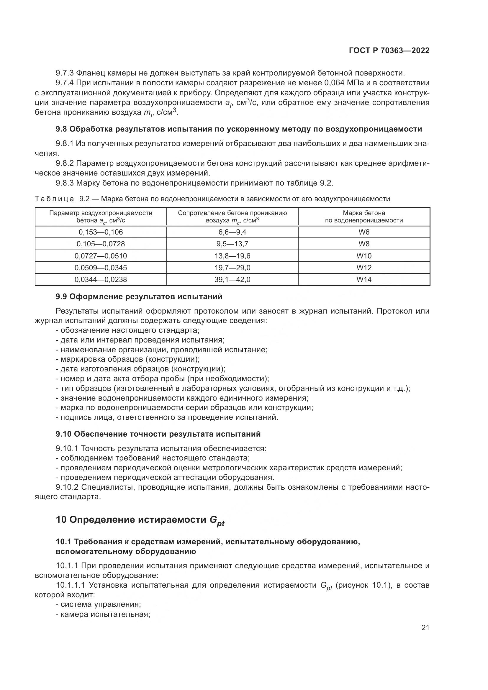 ГОСТ Р 70363-2022, страница 25