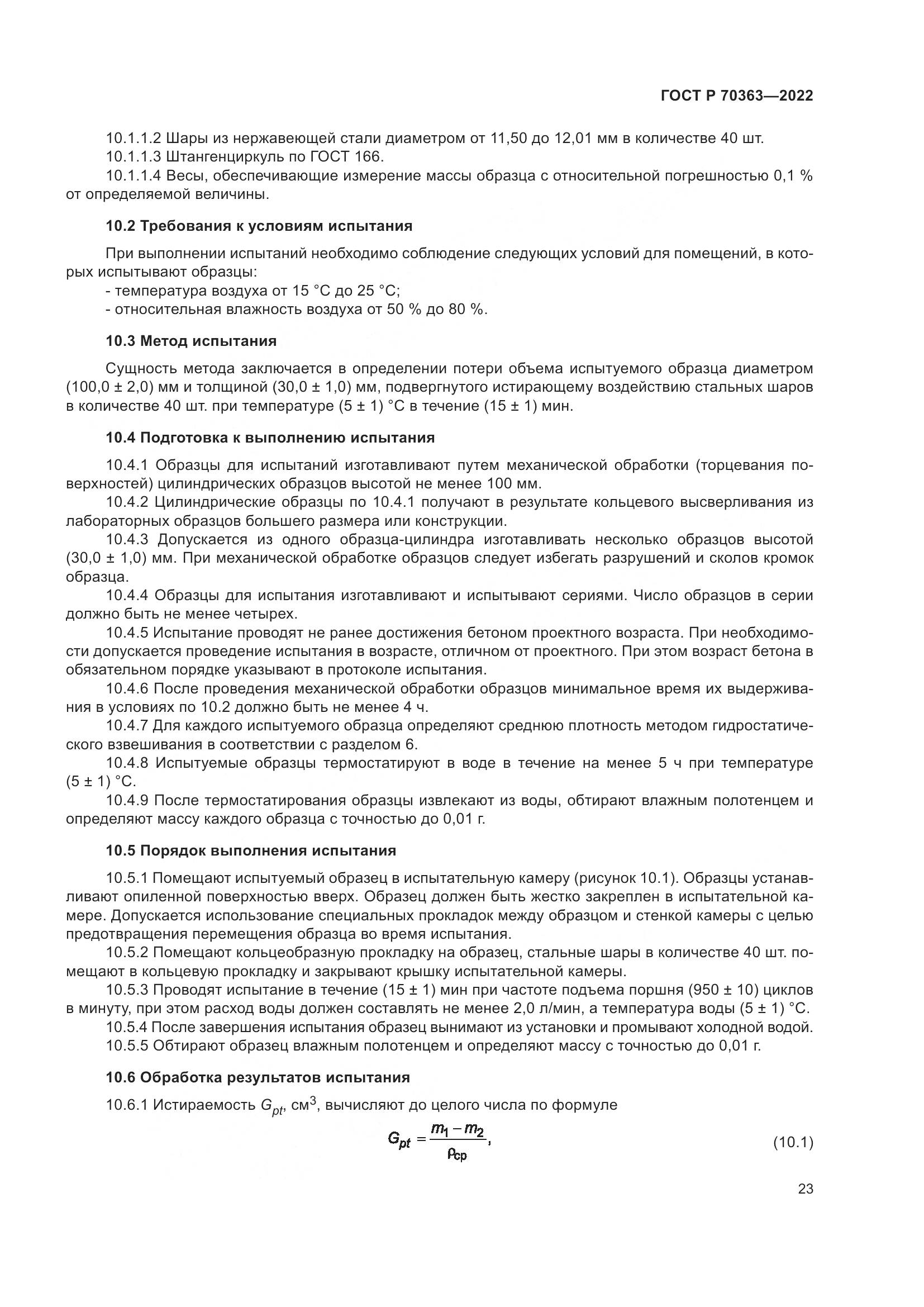 ГОСТ Р 70363-2022, страница 27