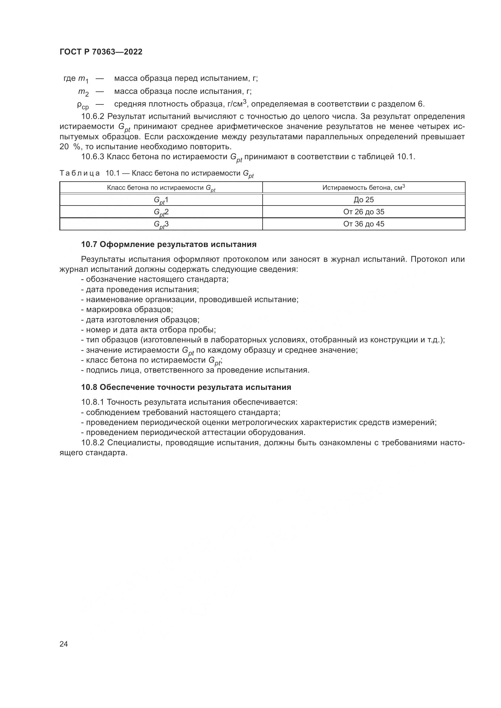 ГОСТ Р 70363-2022, страница 28