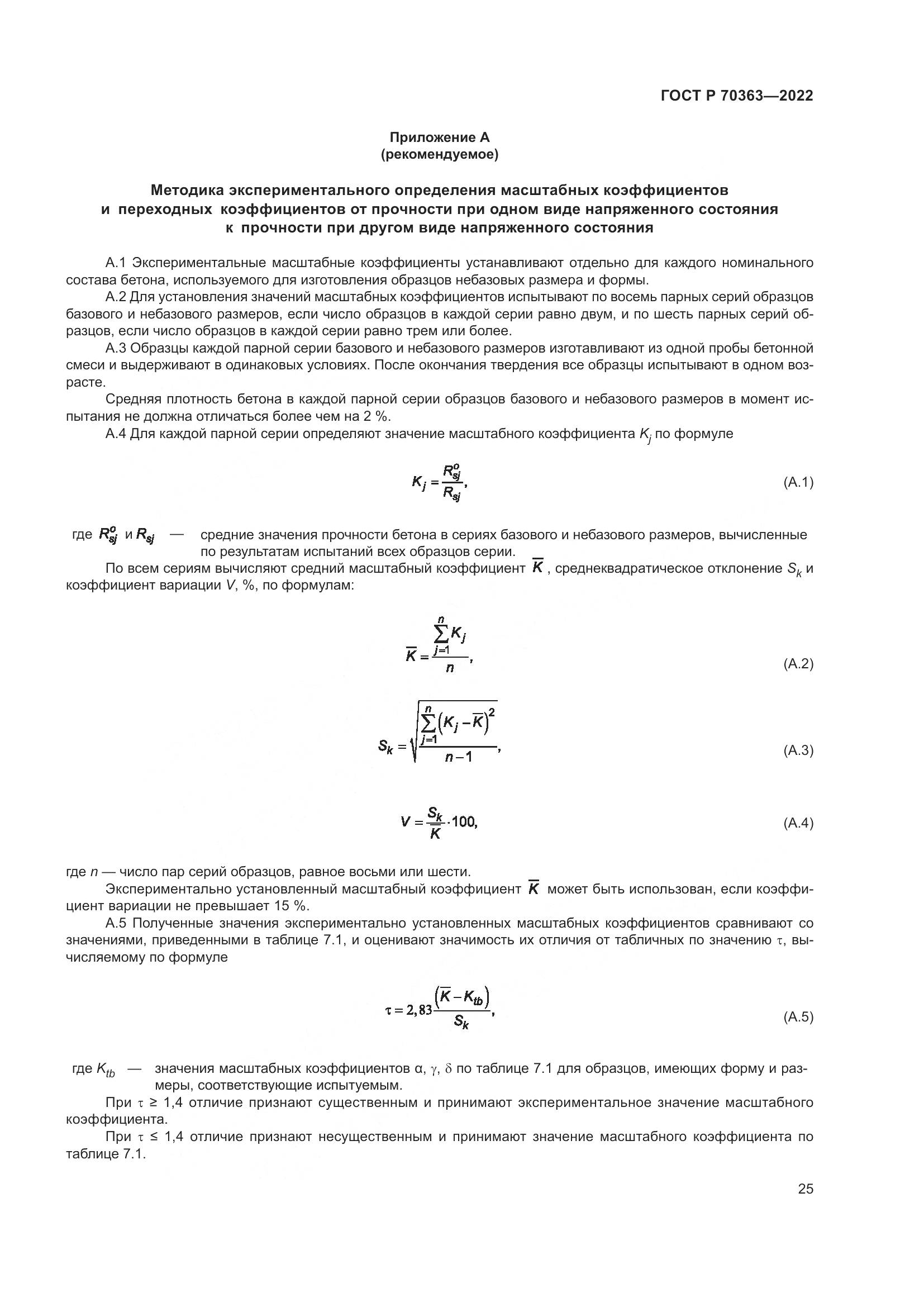 ГОСТ Р 70363-2022, страница 29