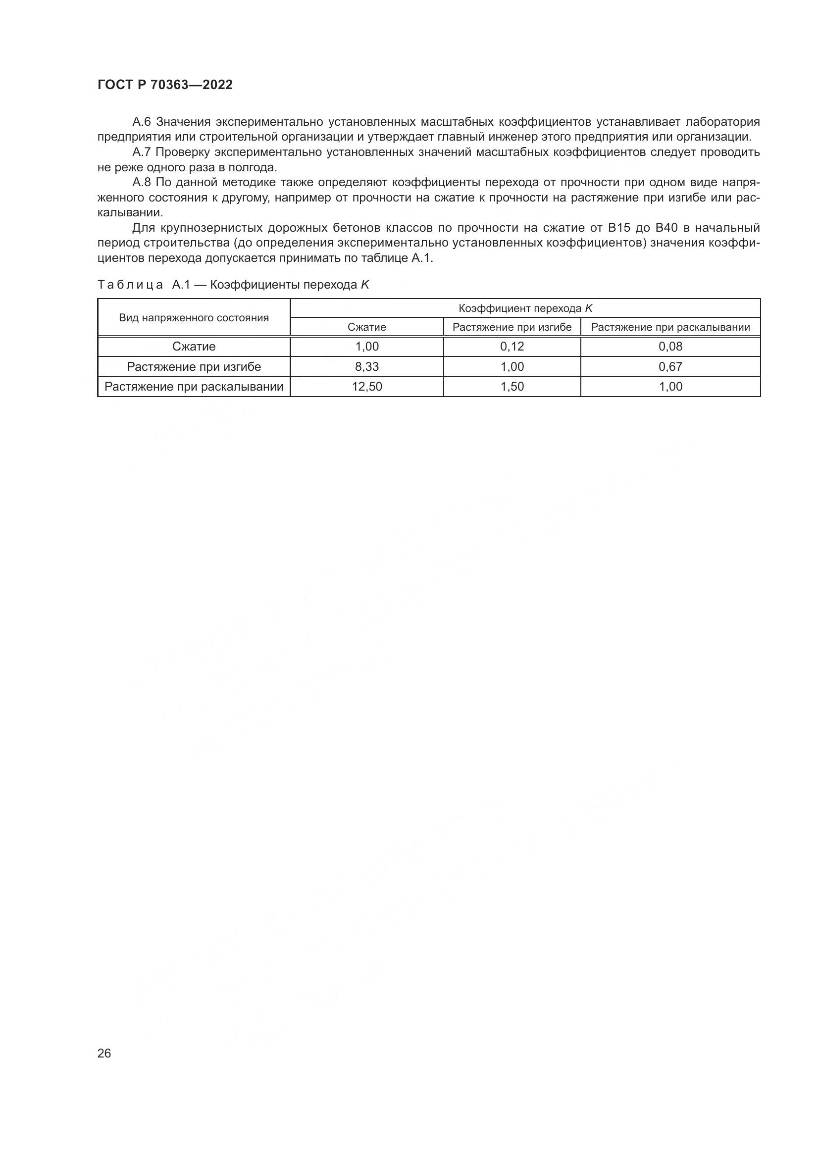 ГОСТ Р 70363-2022, страница 30