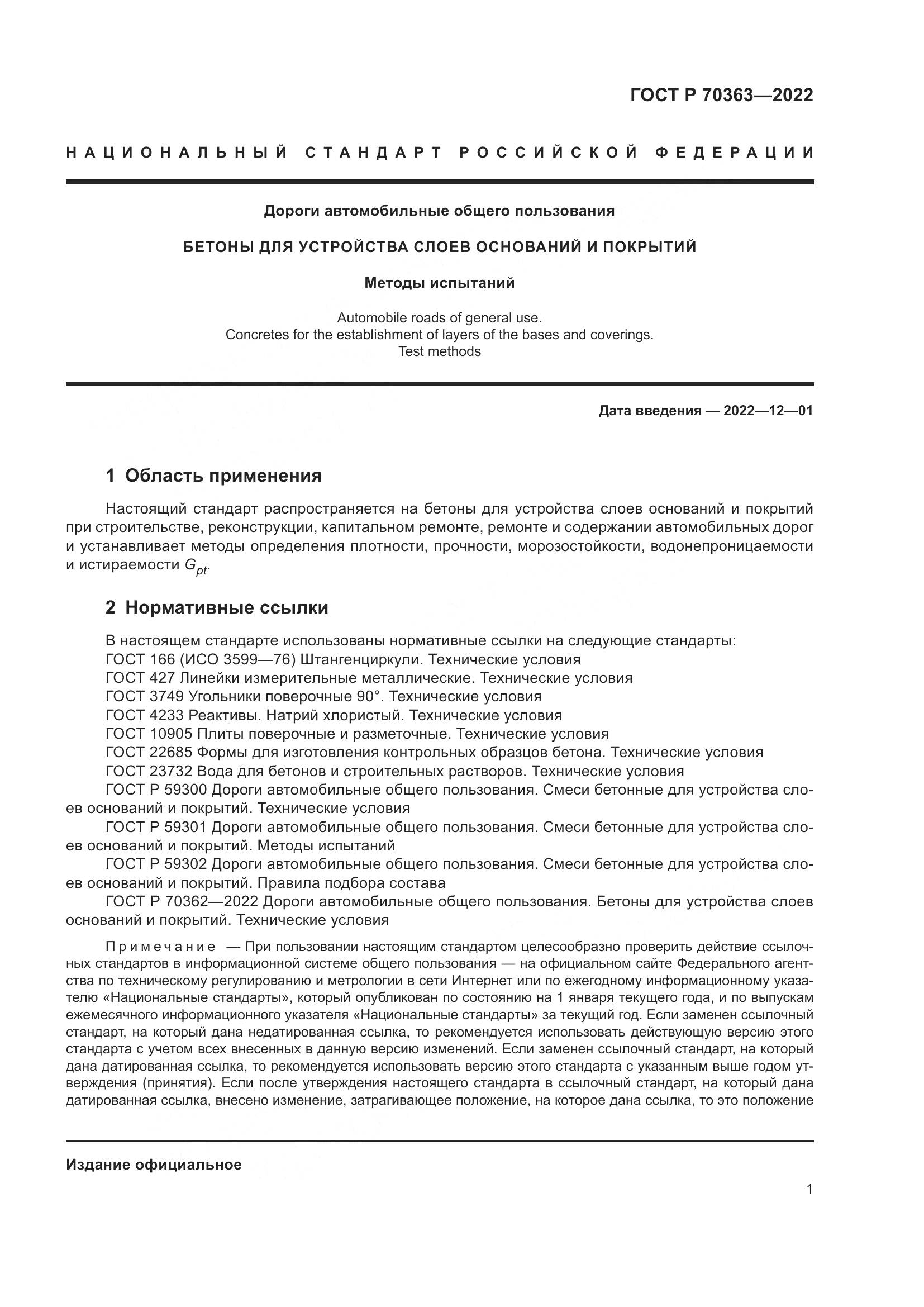ГОСТ Р 70363-2022, страница 5