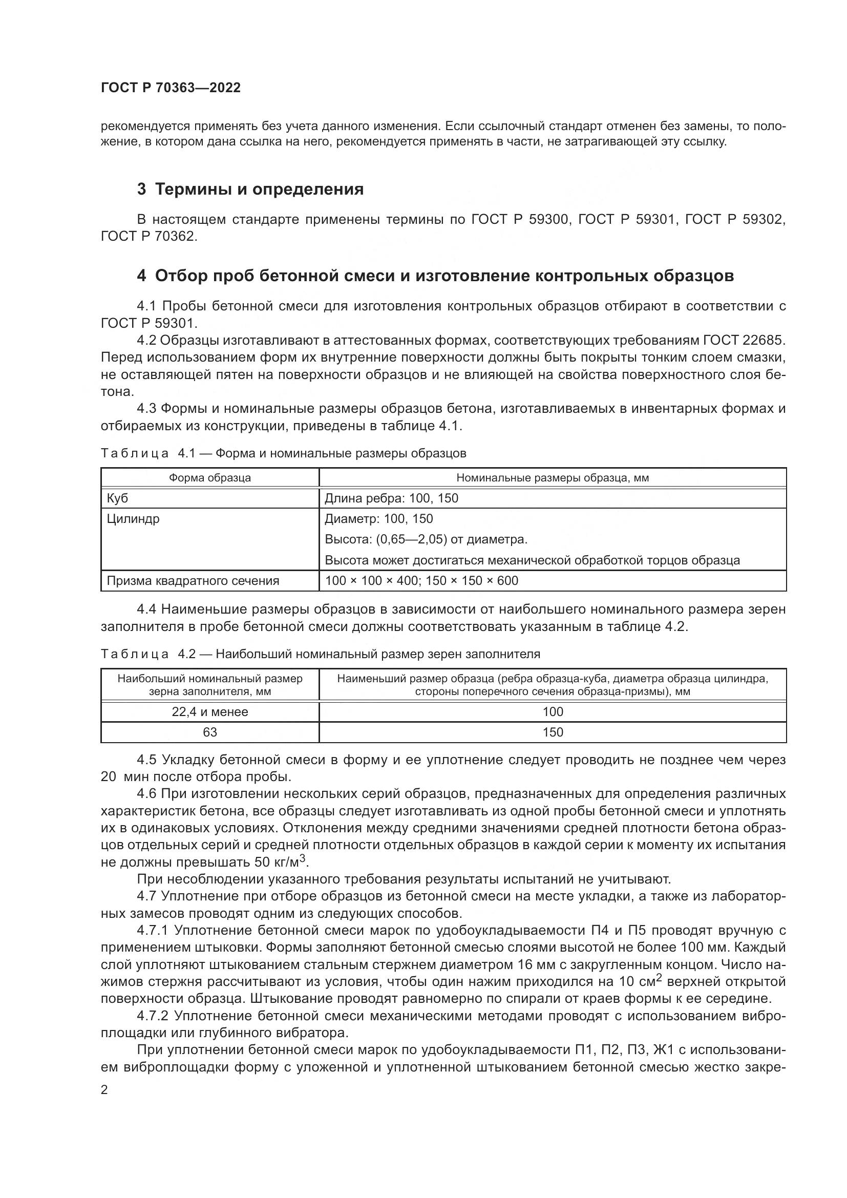 ГОСТ Р 70363-2022, страница 6