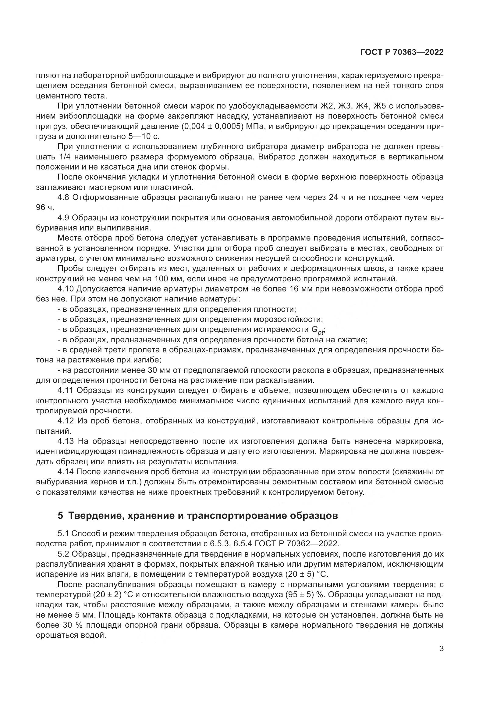 ГОСТ Р 70363-2022, страница 7