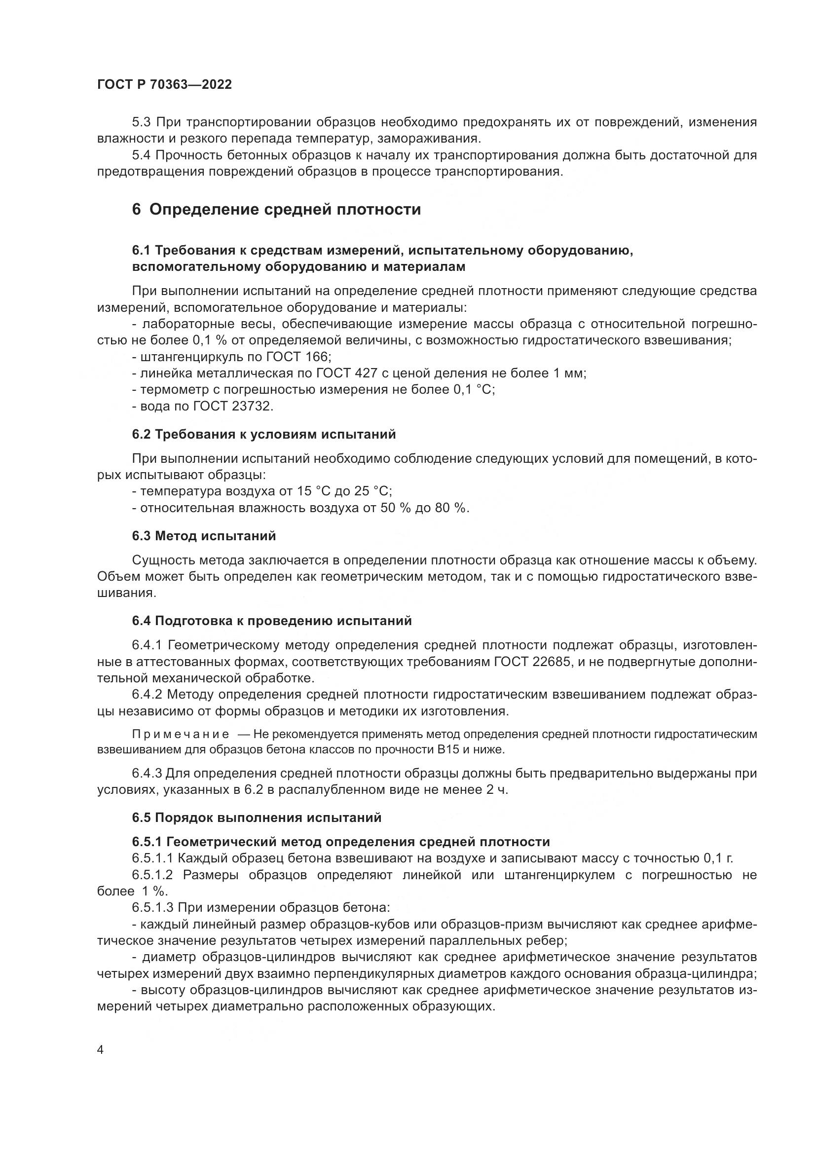 ГОСТ Р 70363-2022, страница 8
