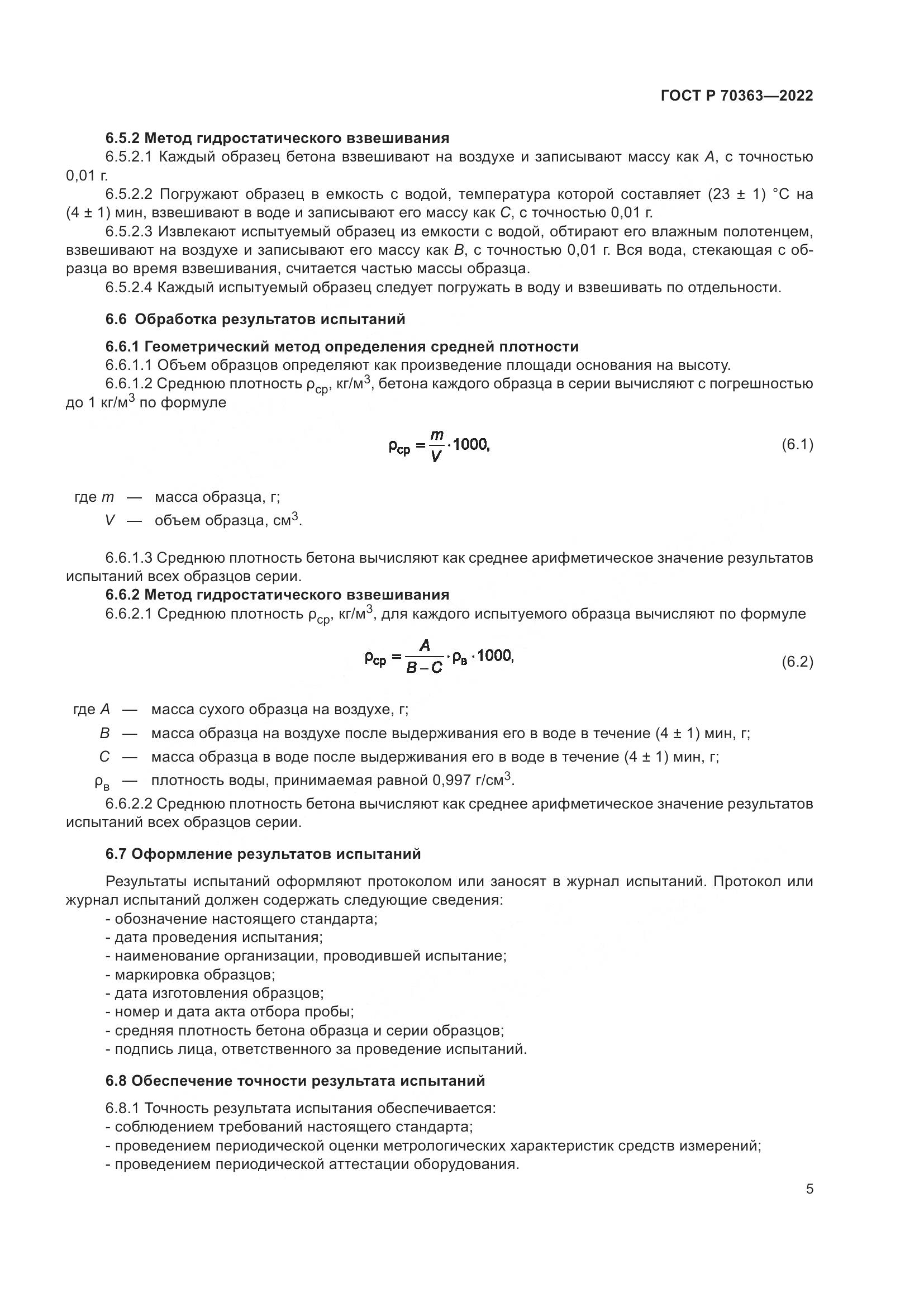 ГОСТ Р 70363-2022, страница 9