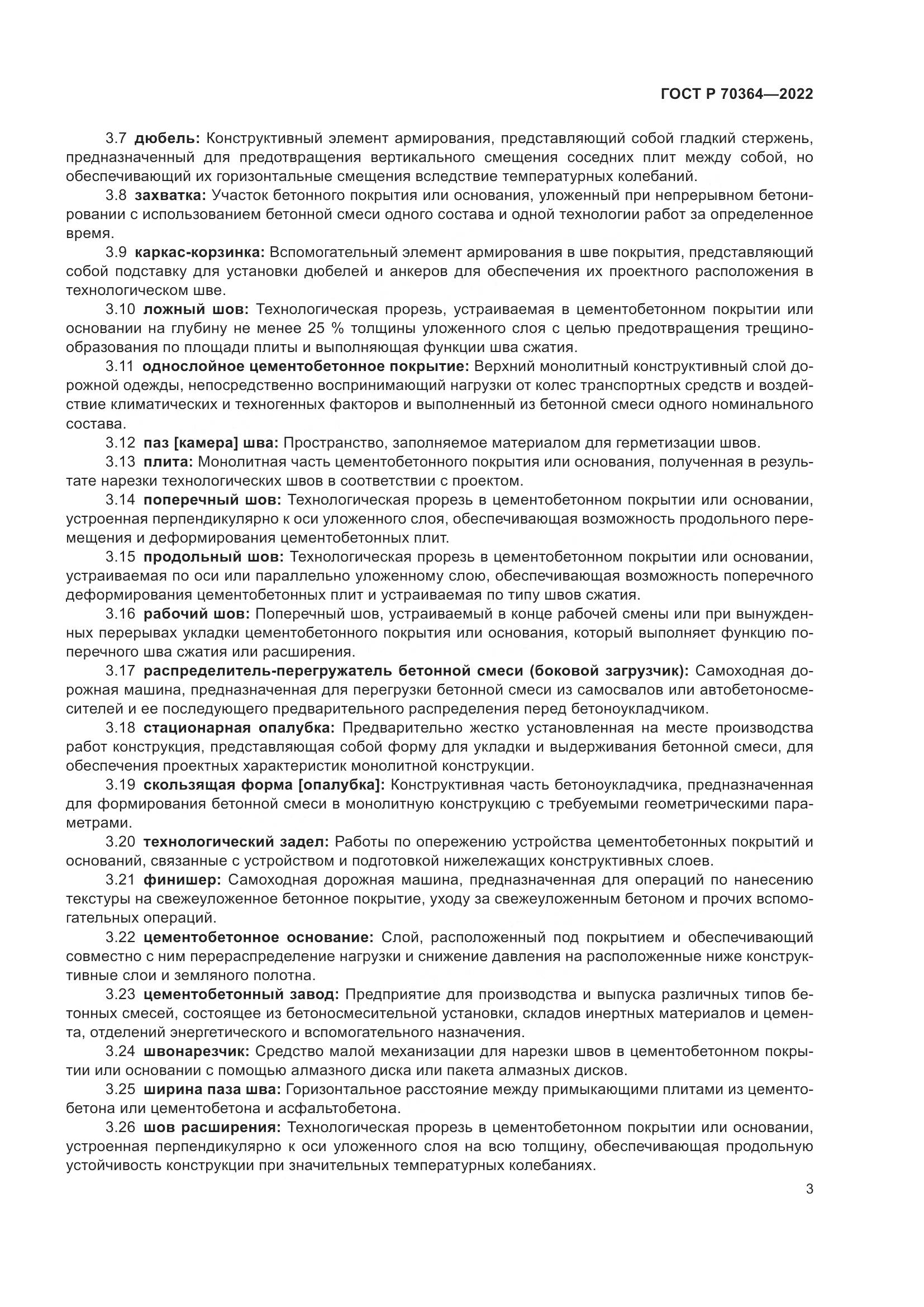 ГОСТ Р 70364-2022, страница 7