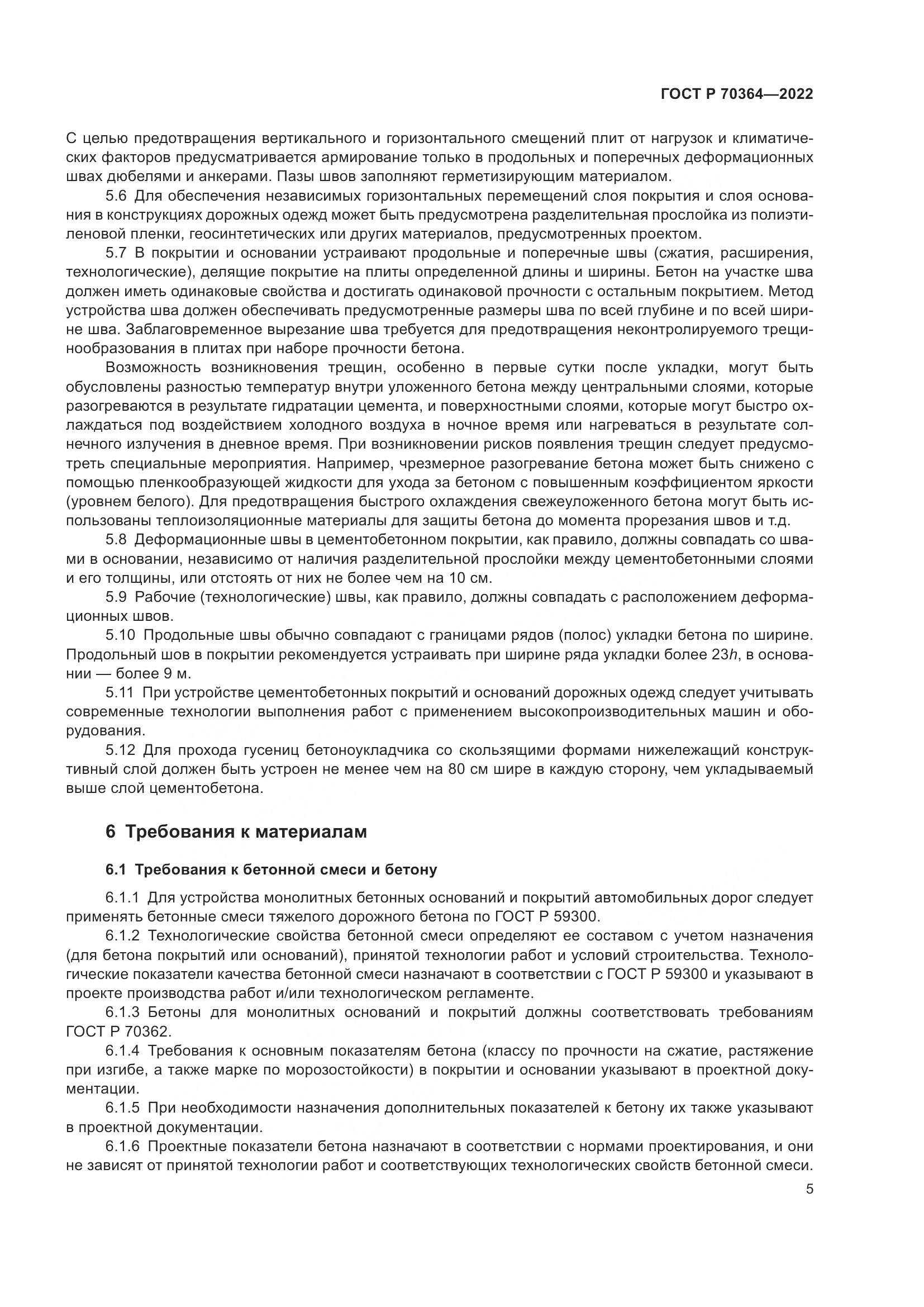 ГОСТ Р 70364-2022, страница 9