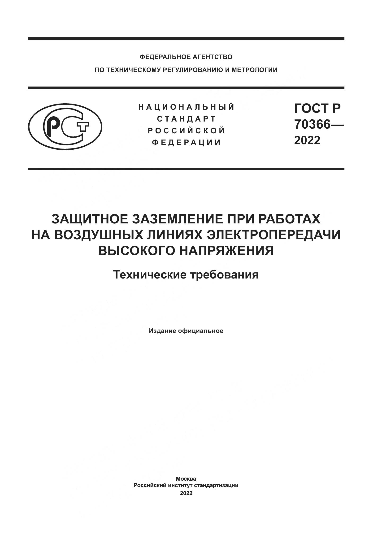 ГОСТ Р 70366-2022, страница 1