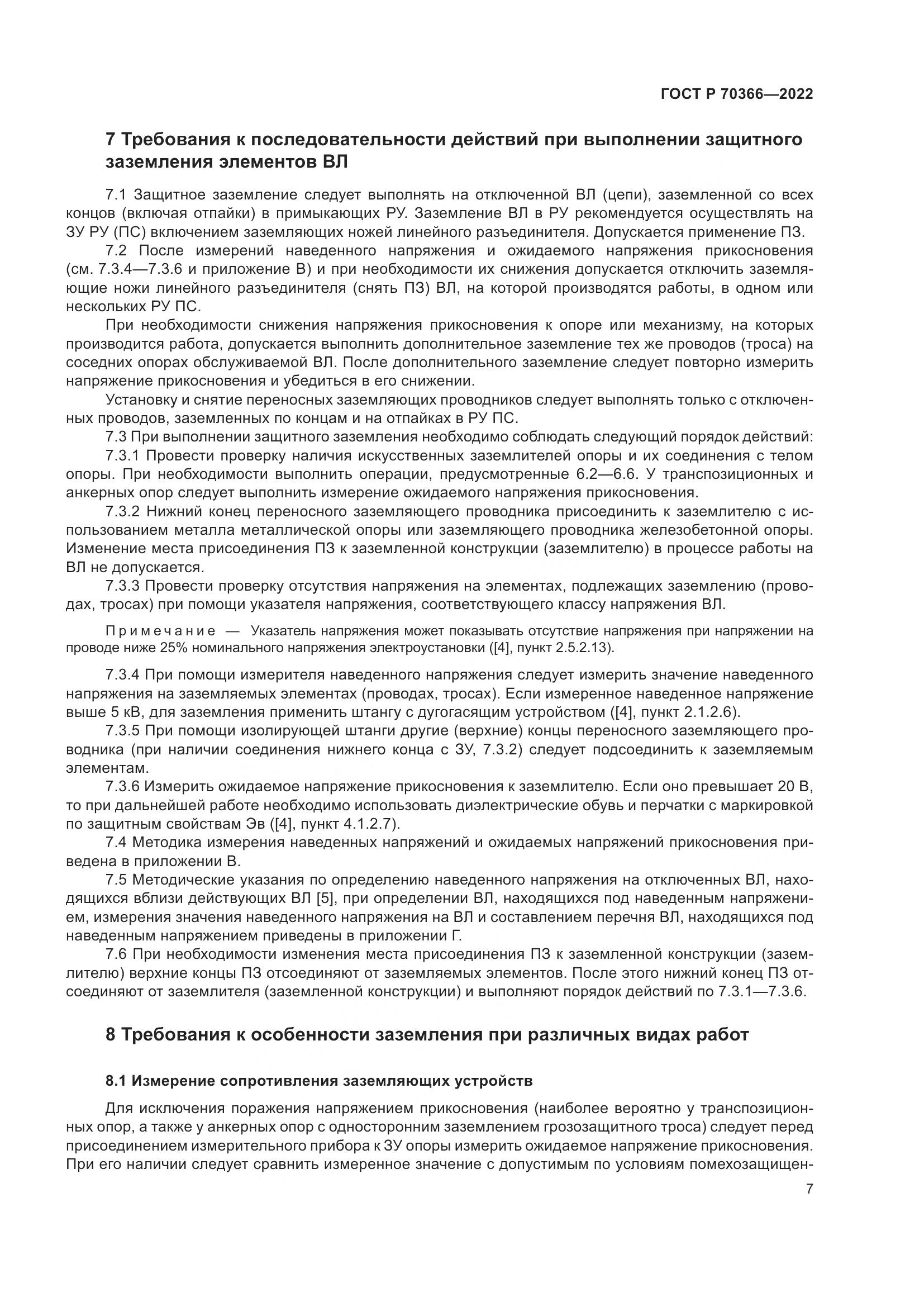 ГОСТ Р 70366-2022, страница 11