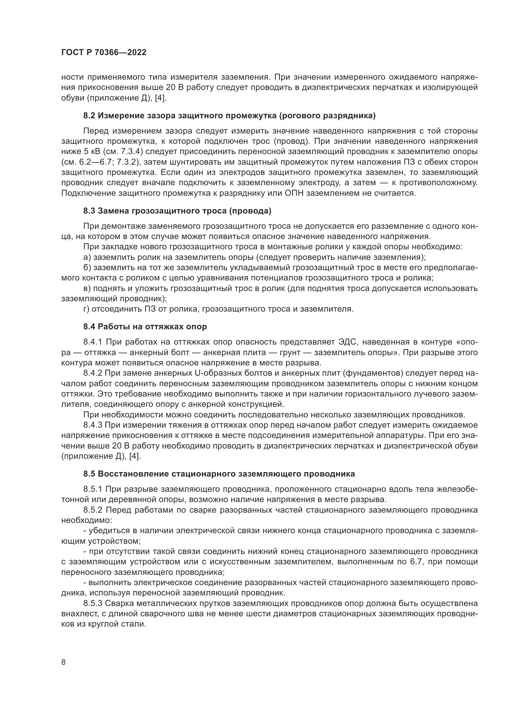 ГОСТ Р 70366-2022, страница 12
