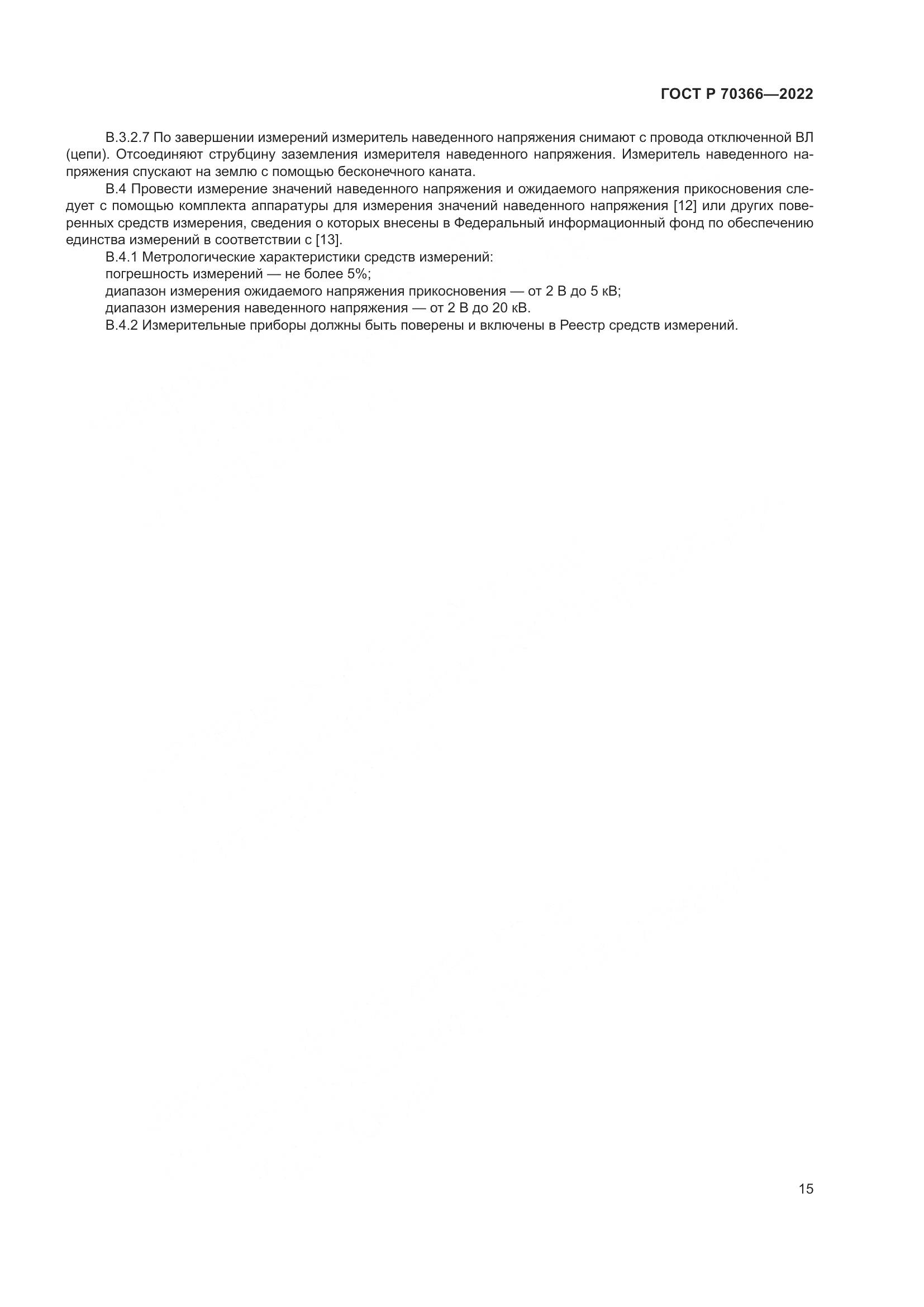 ГОСТ Р 70366-2022, страница 19