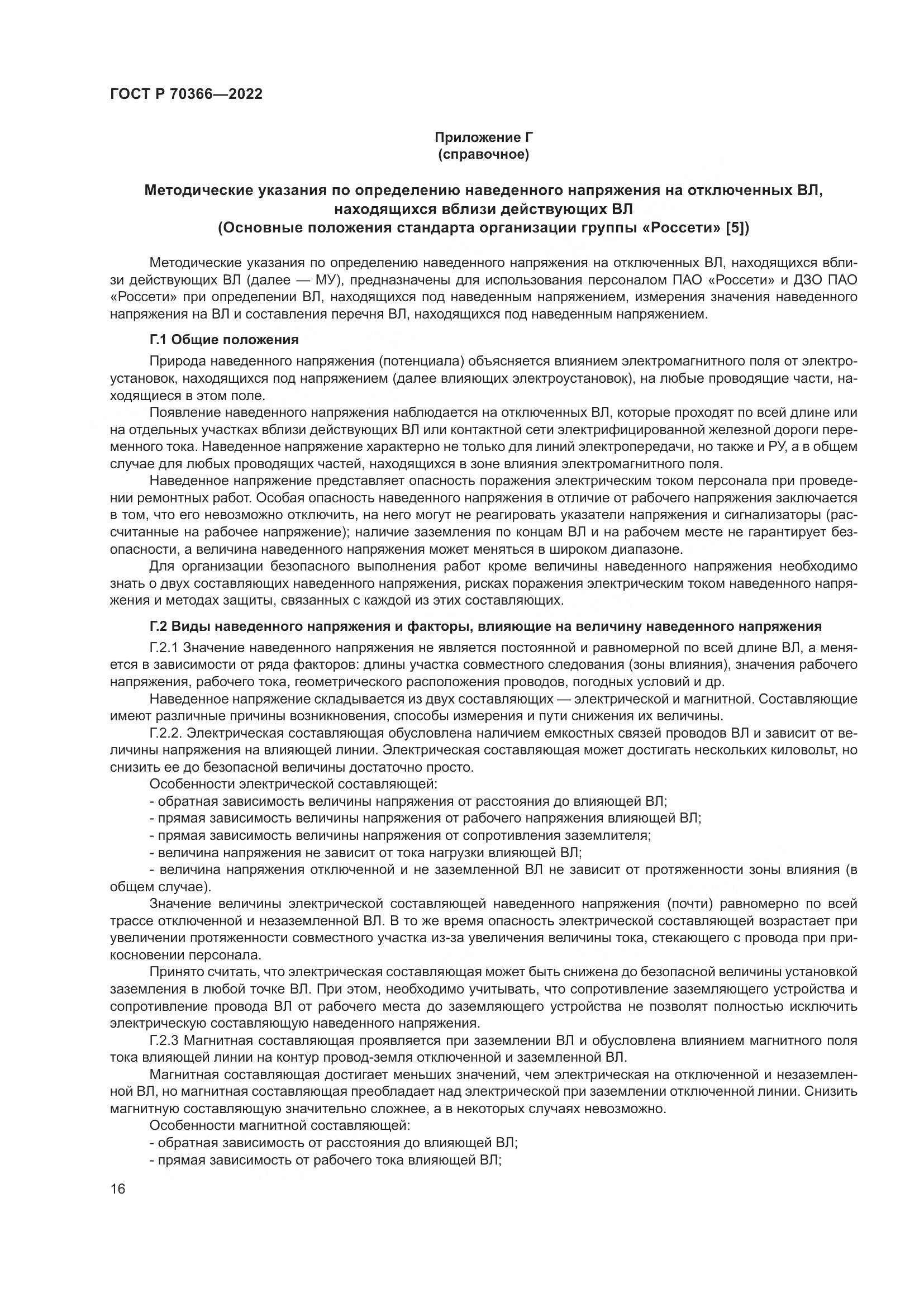 ГОСТ Р 70366-2022, страница 20