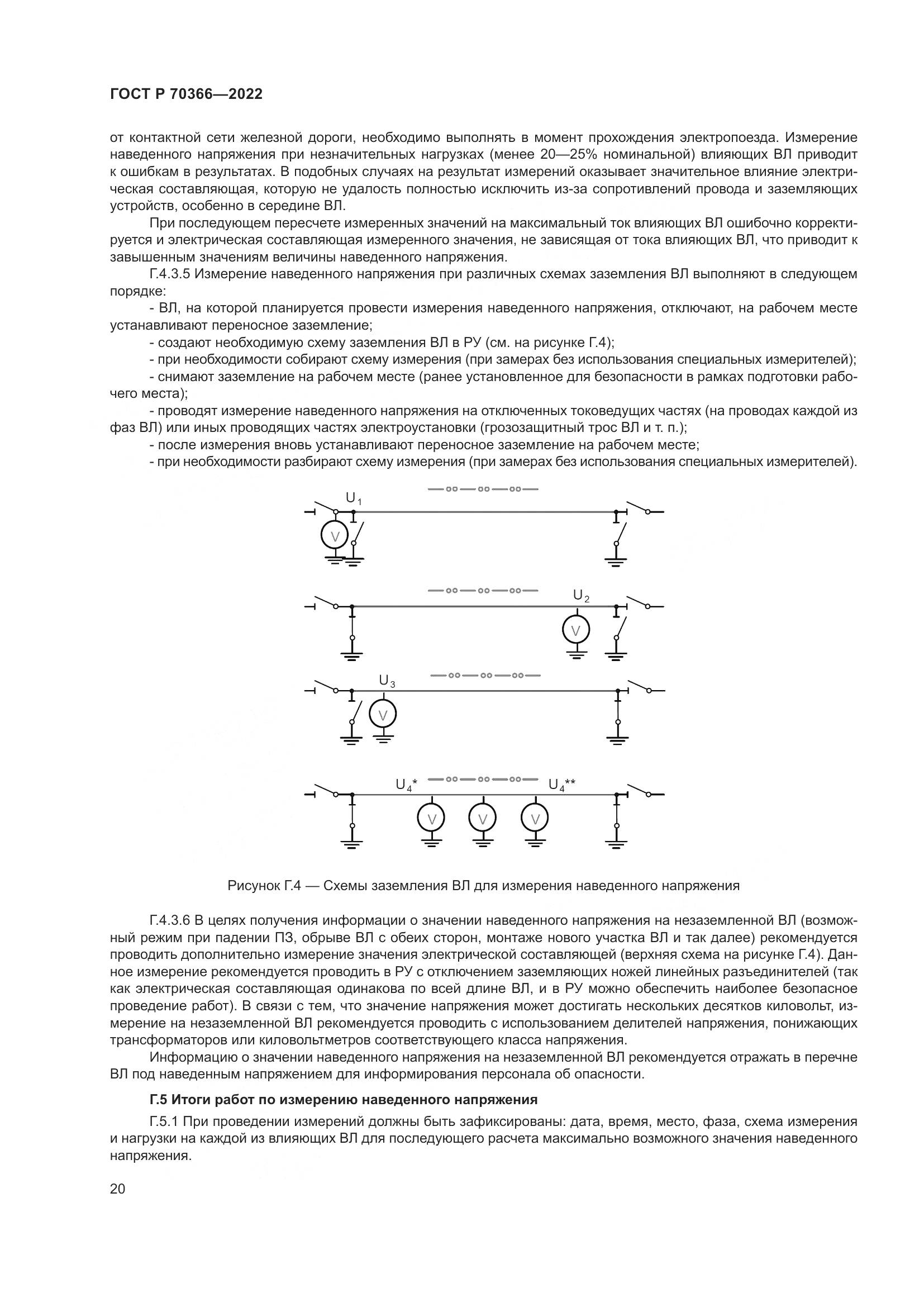 ГОСТ Р 70366-2022, страница 24
