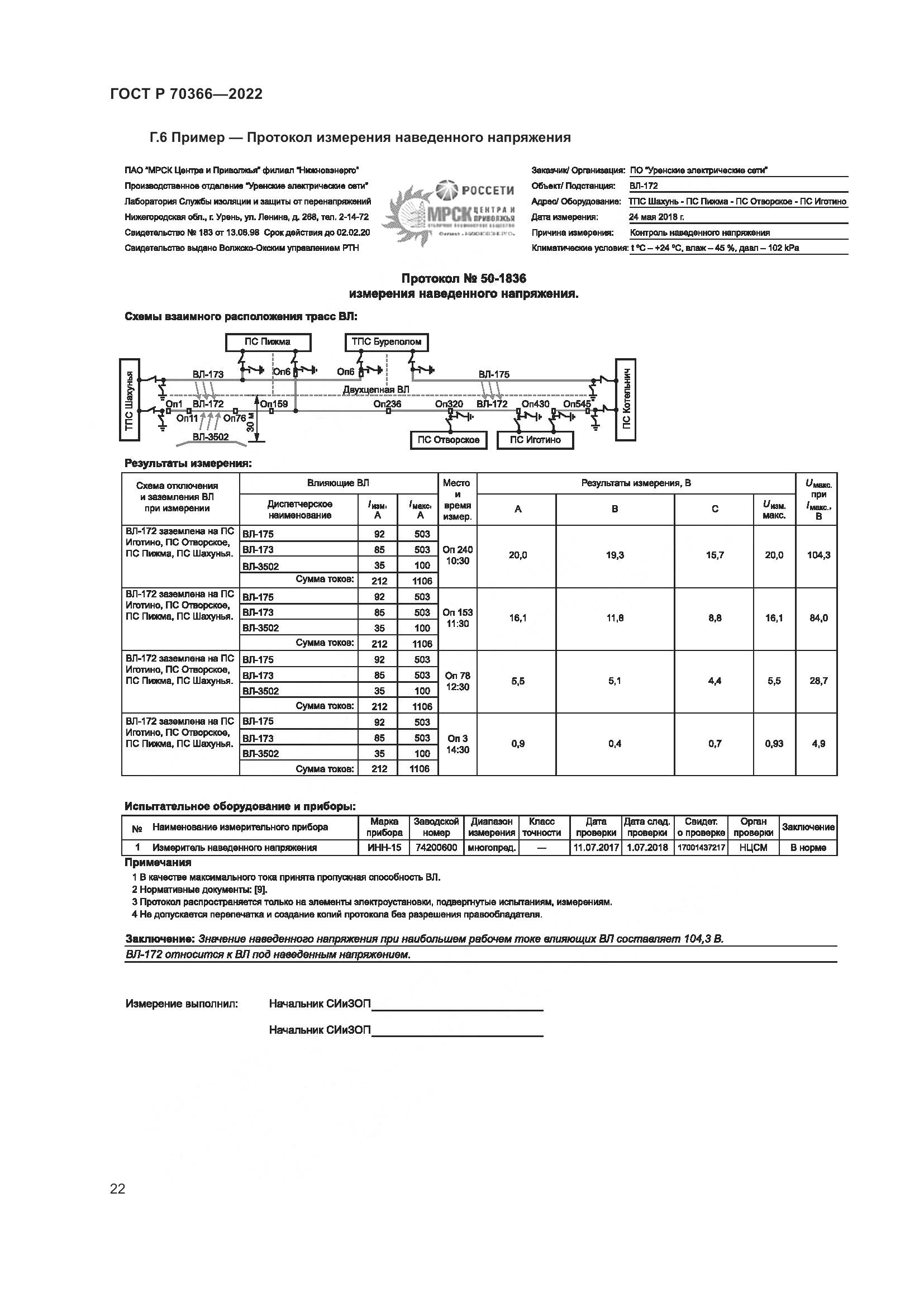 ГОСТ Р 70366-2022, страница 26