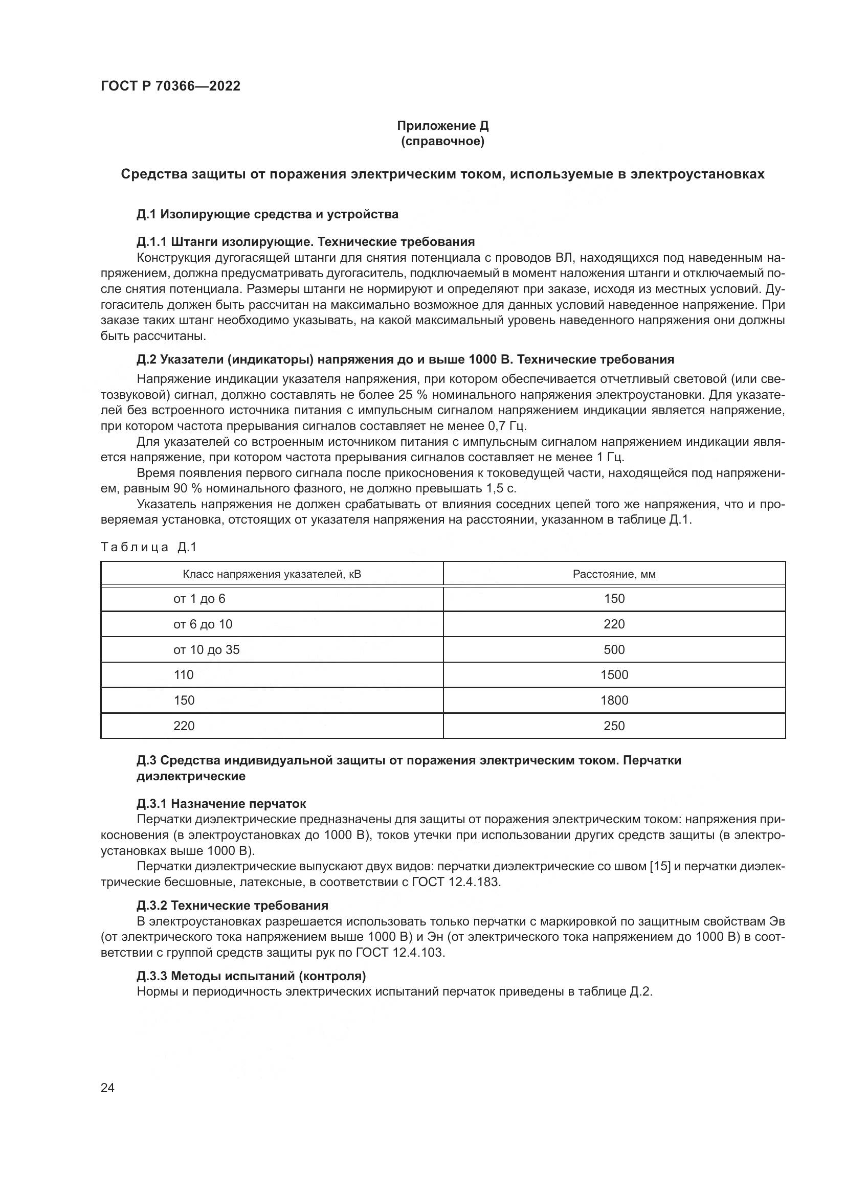 ГОСТ Р 70366-2022, страница 28