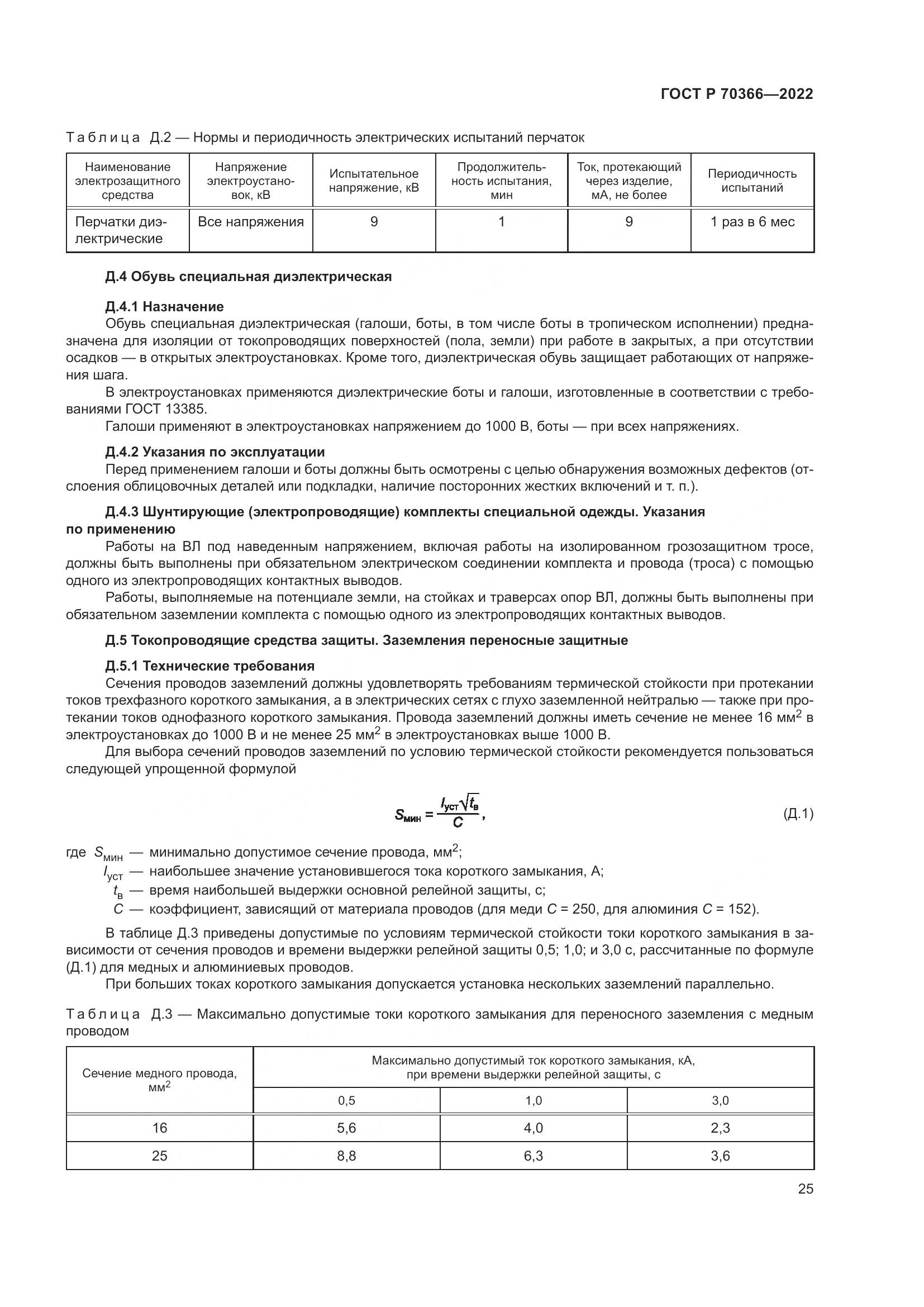 ГОСТ Р 70366-2022, страница 29