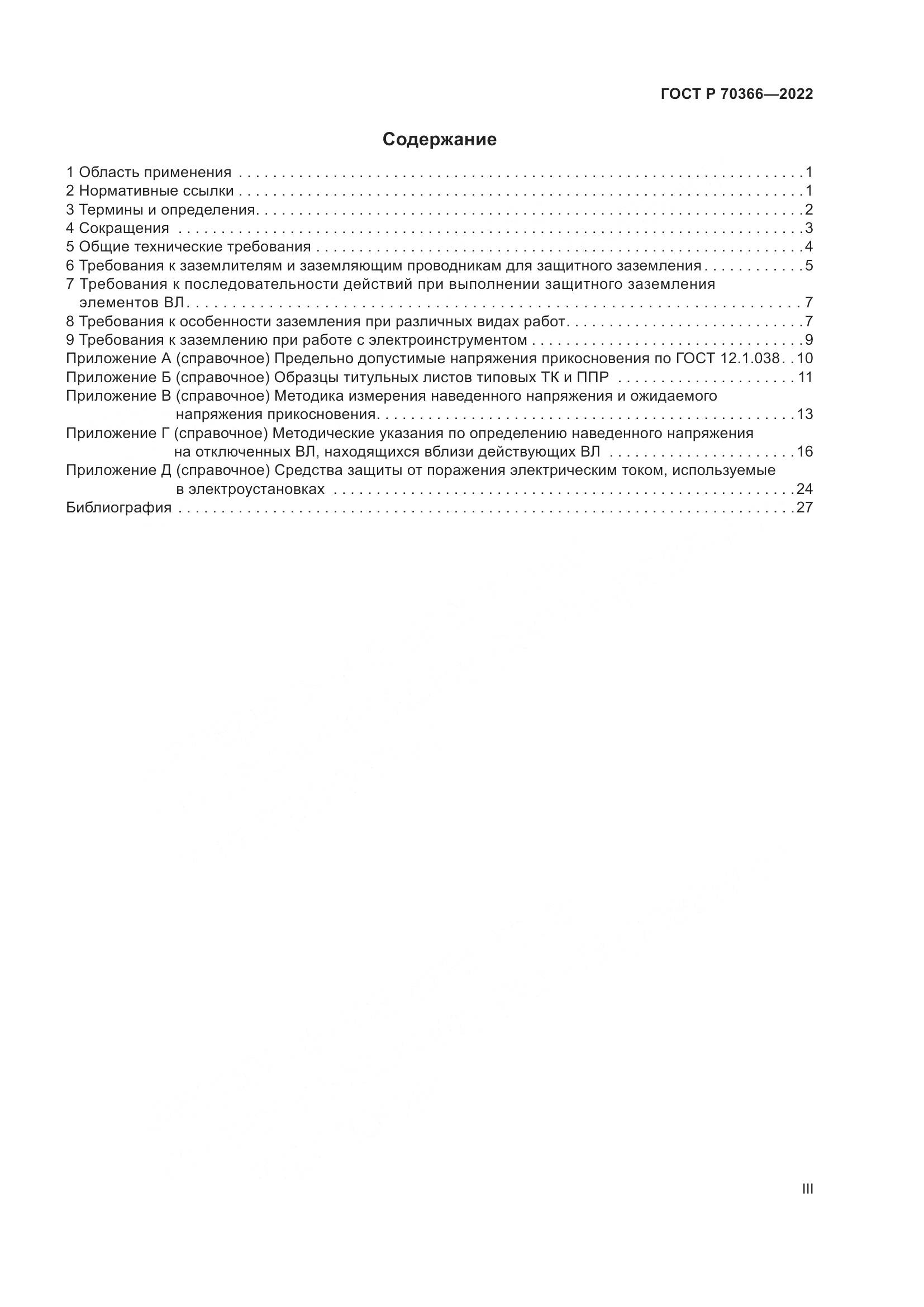 ГОСТ Р 70366-2022, страница 3