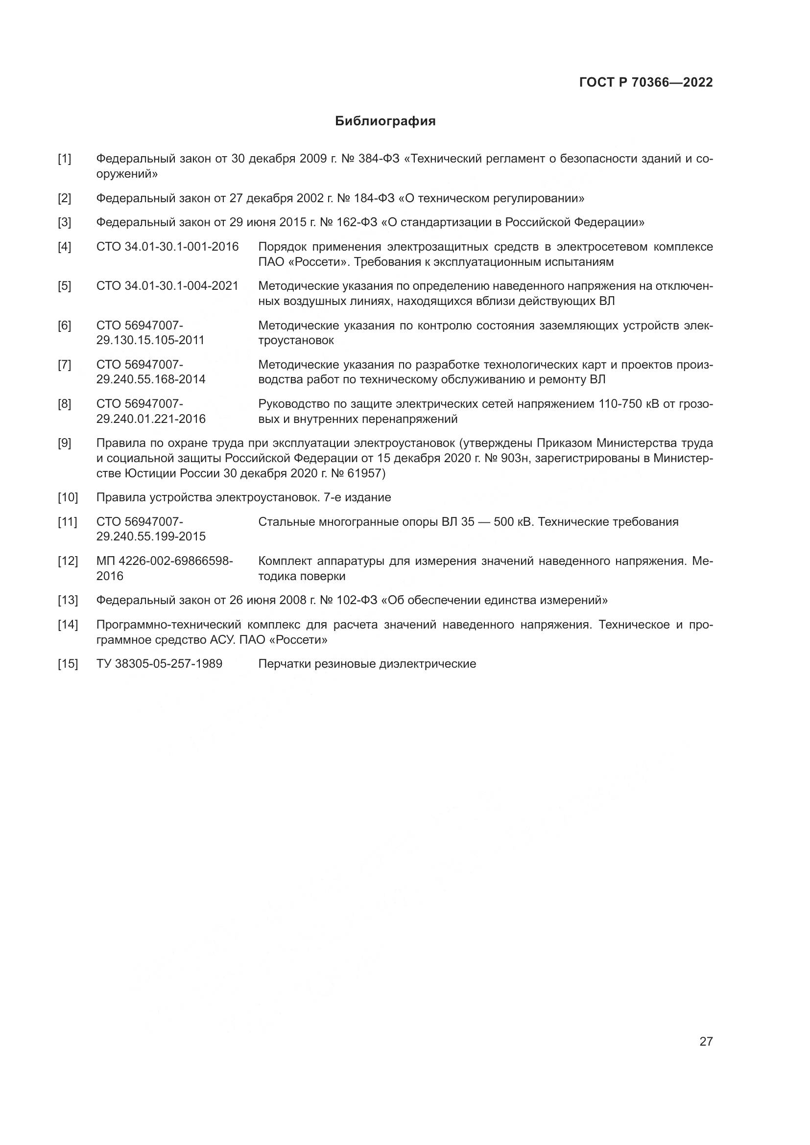 ГОСТ Р 70366-2022, страница 31