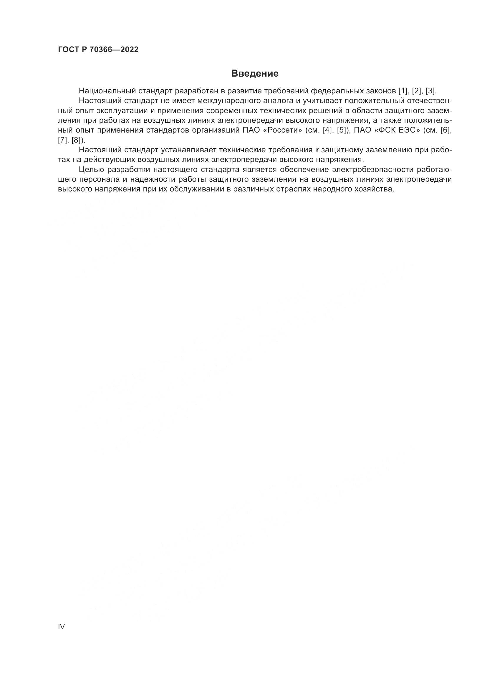 ГОСТ Р 70366-2022, страница 4