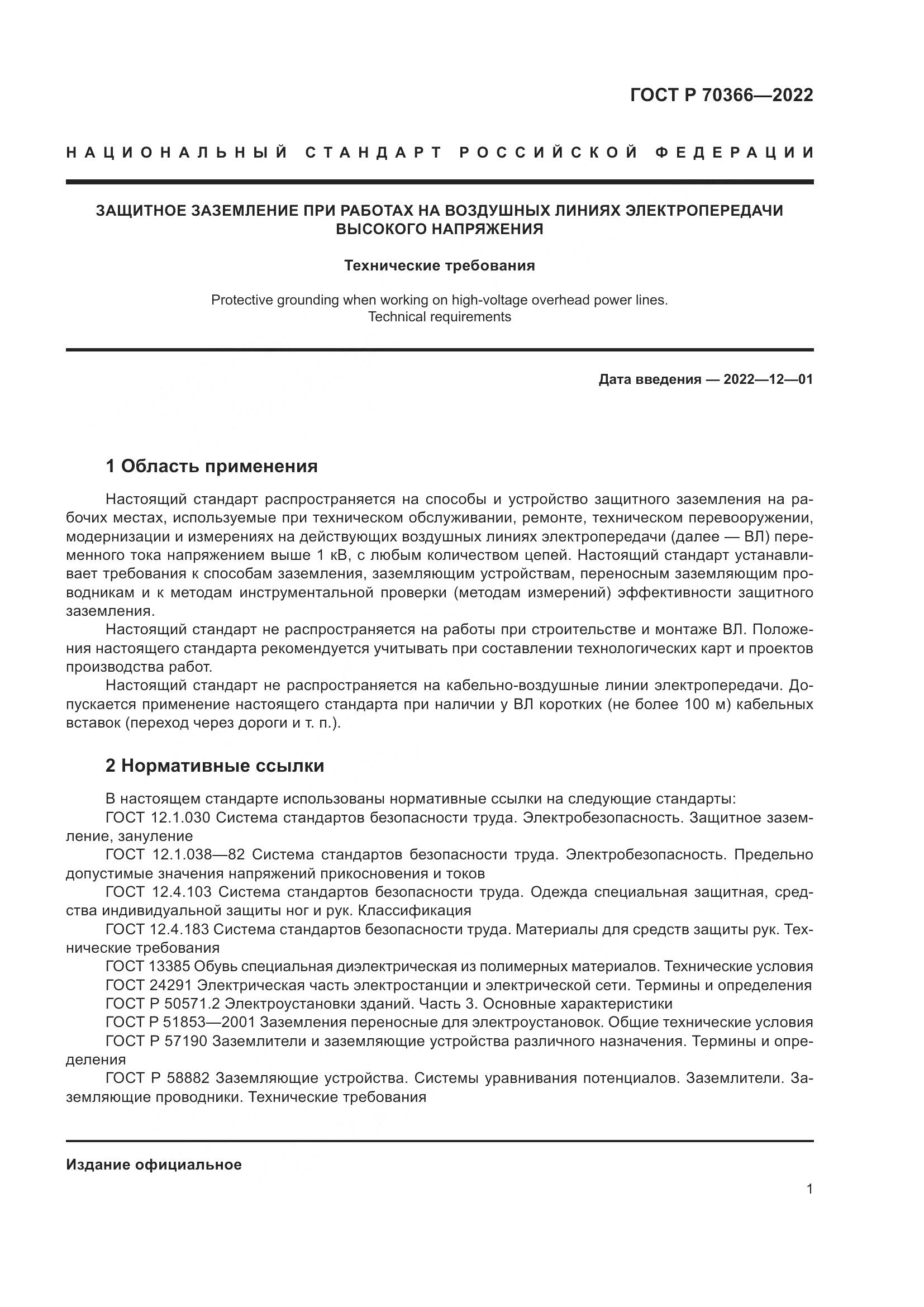 ГОСТ Р 70366-2022, страница 5