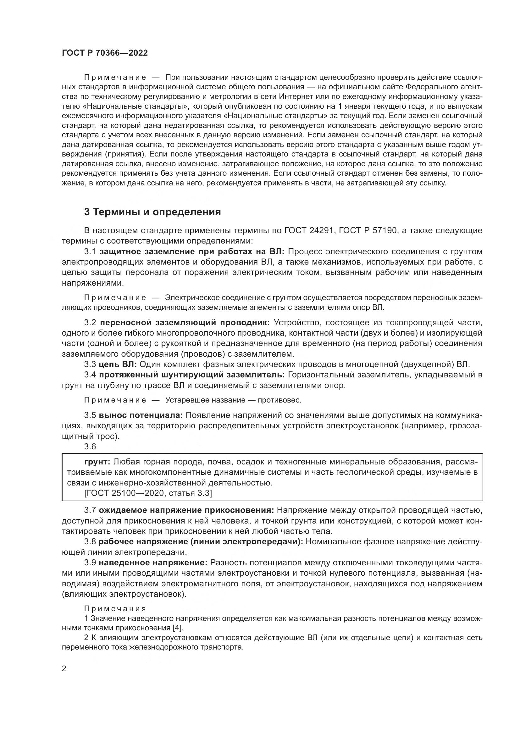 ГОСТ Р 70366-2022, страница 6