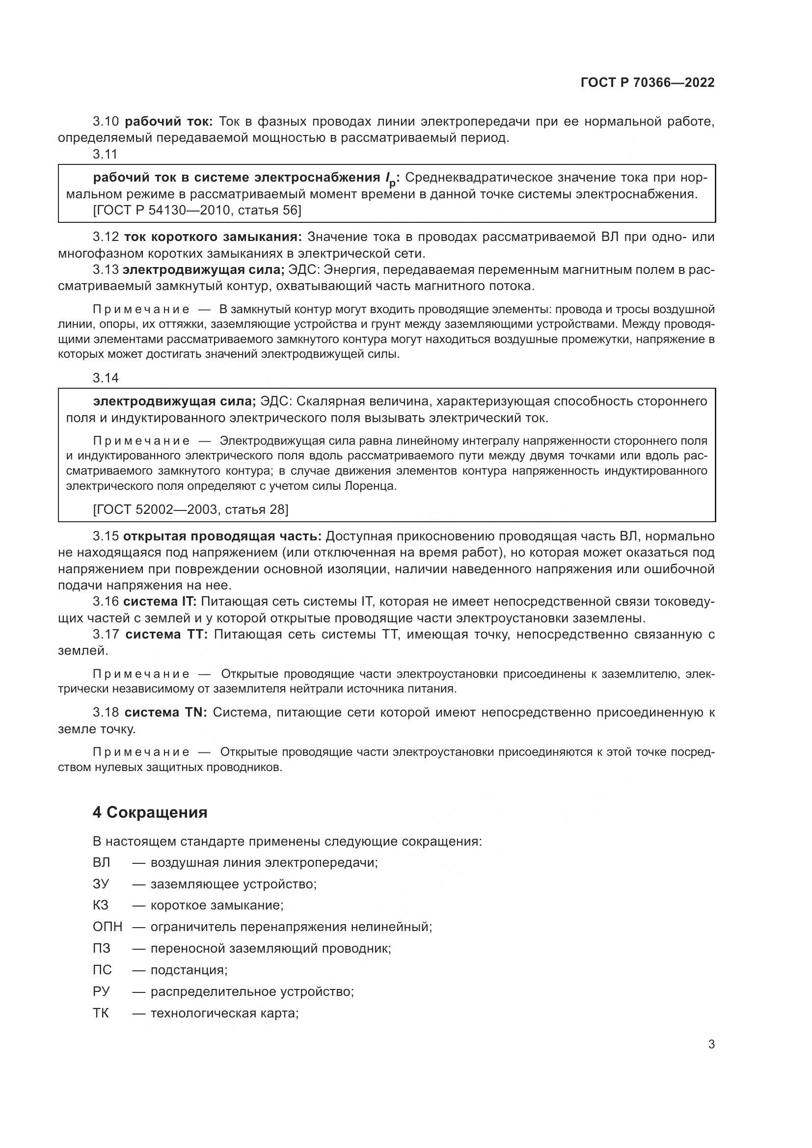 ГОСТ Р 70366-2022, страница 7
