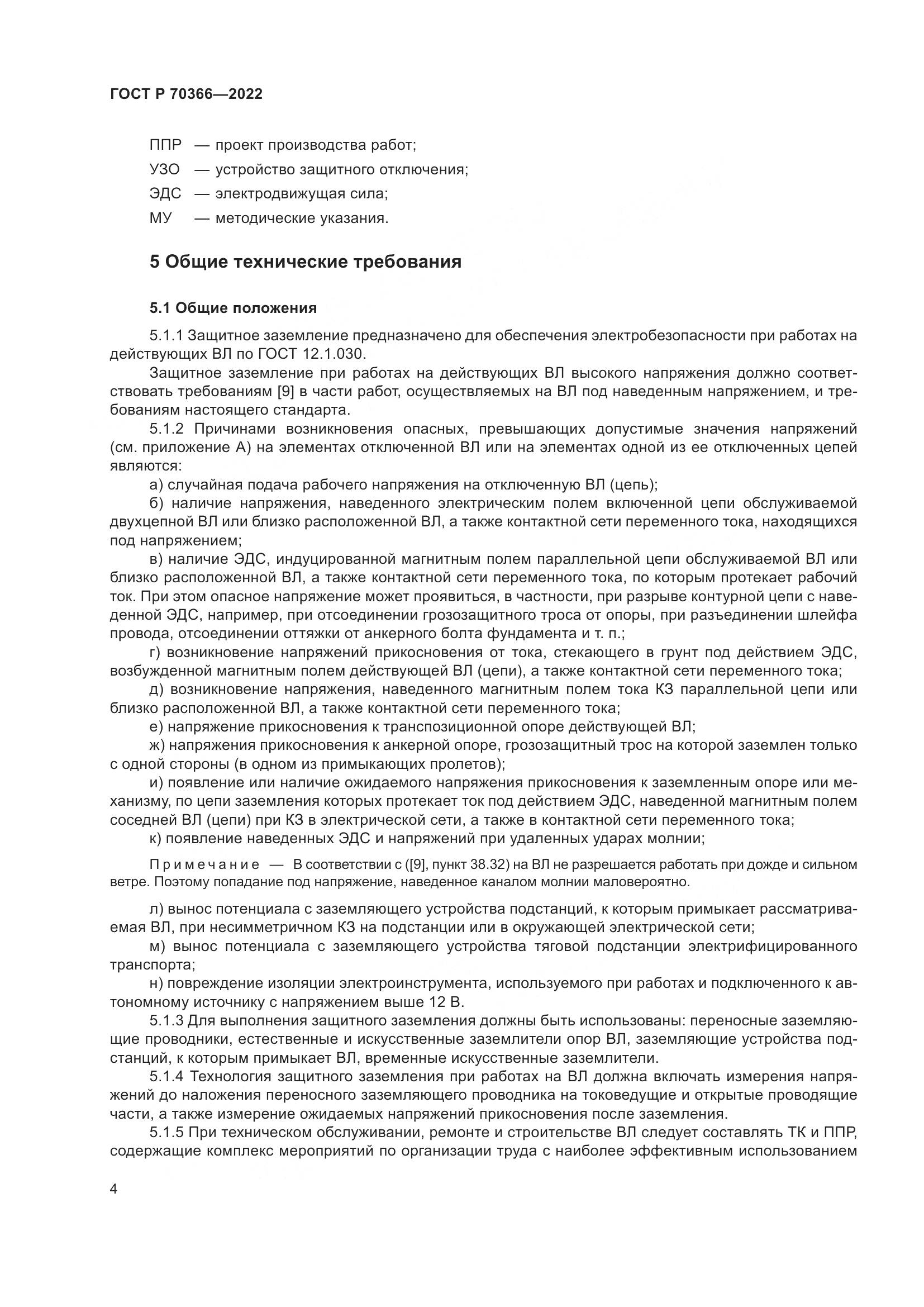 ГОСТ Р 70366-2022, страница 8