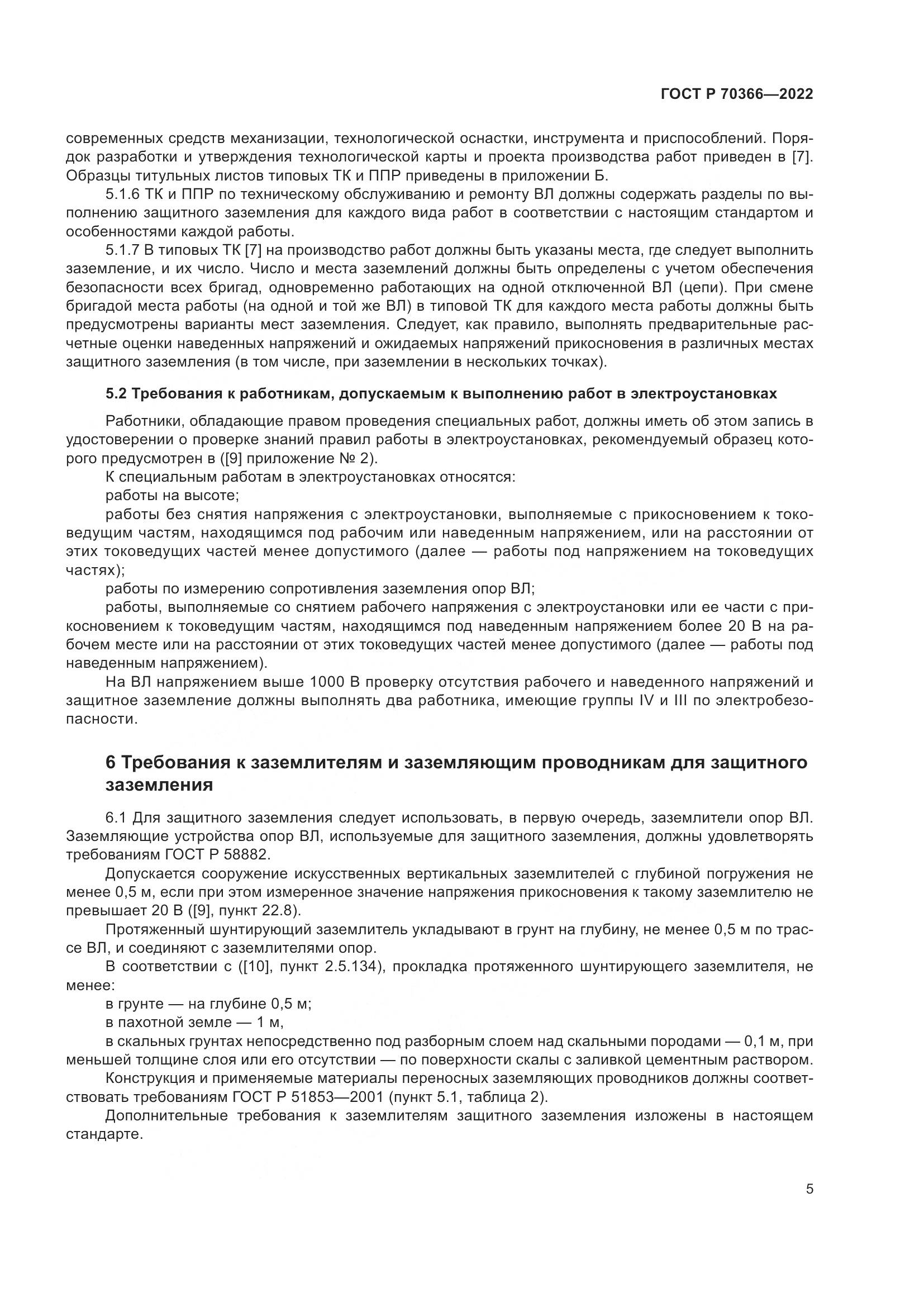 ГОСТ Р 70366-2022, страница 9