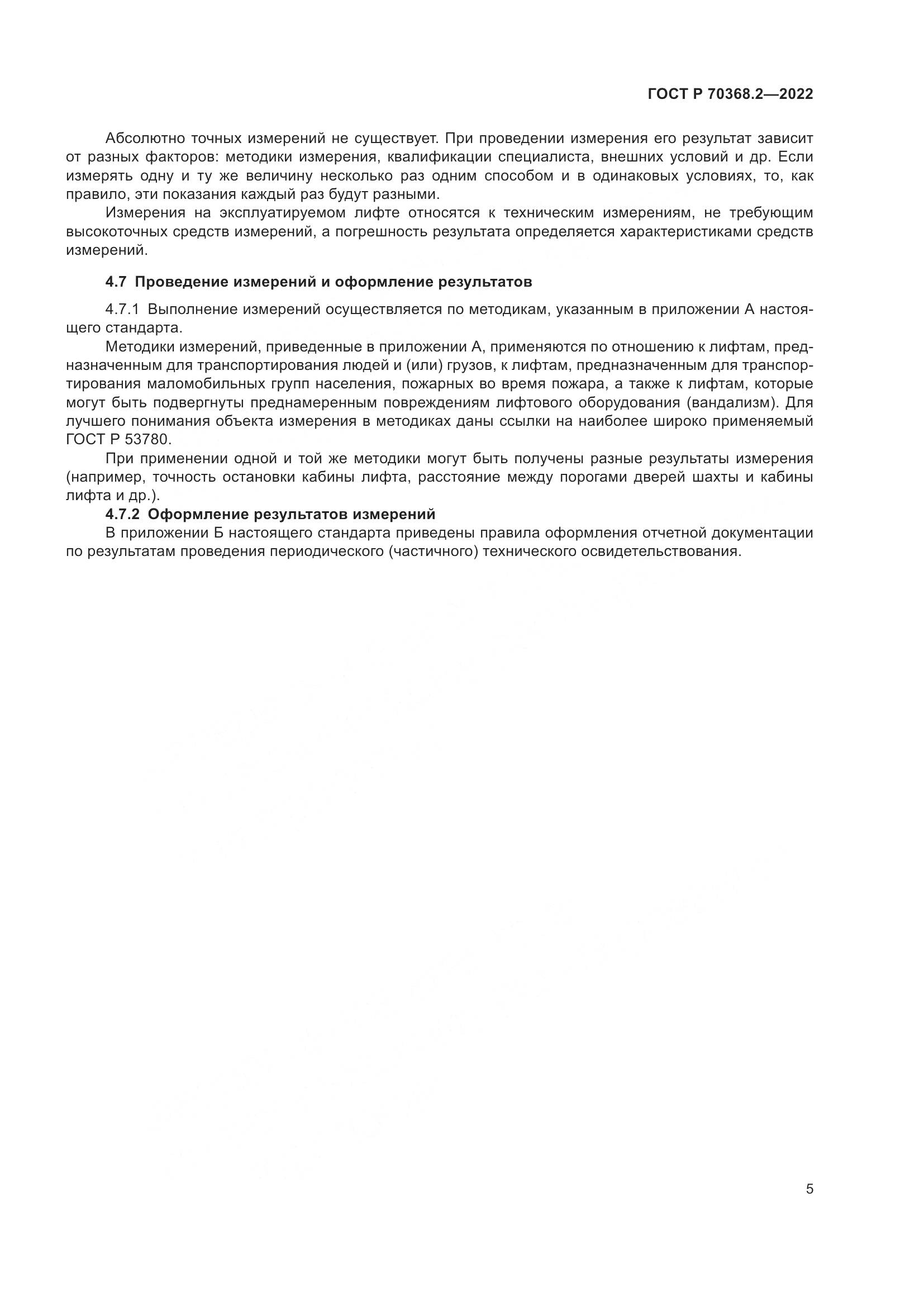 ГОСТ Р 70368.2-2022, страница 9