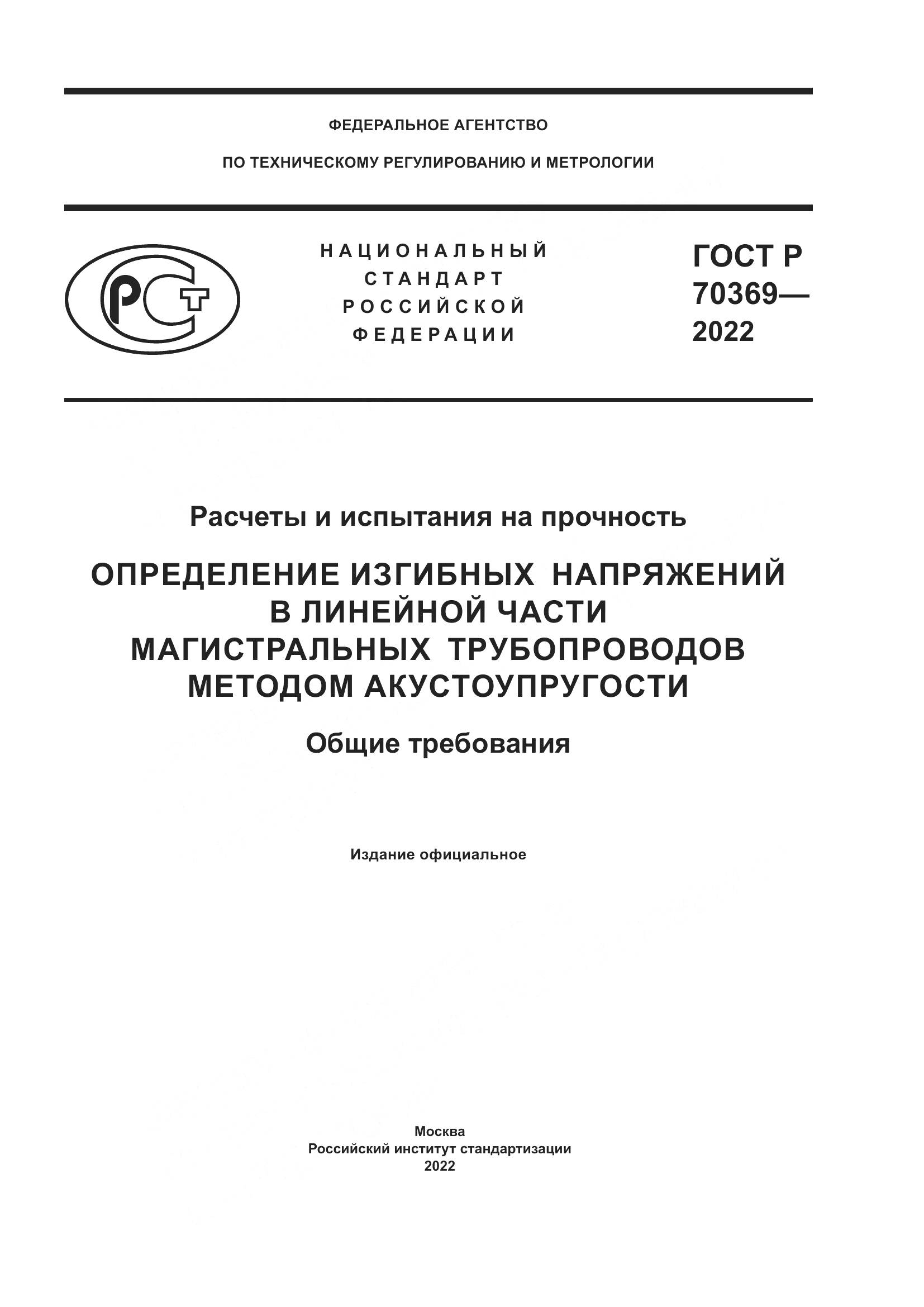 ГОСТ Р 70369-2022, страница 1