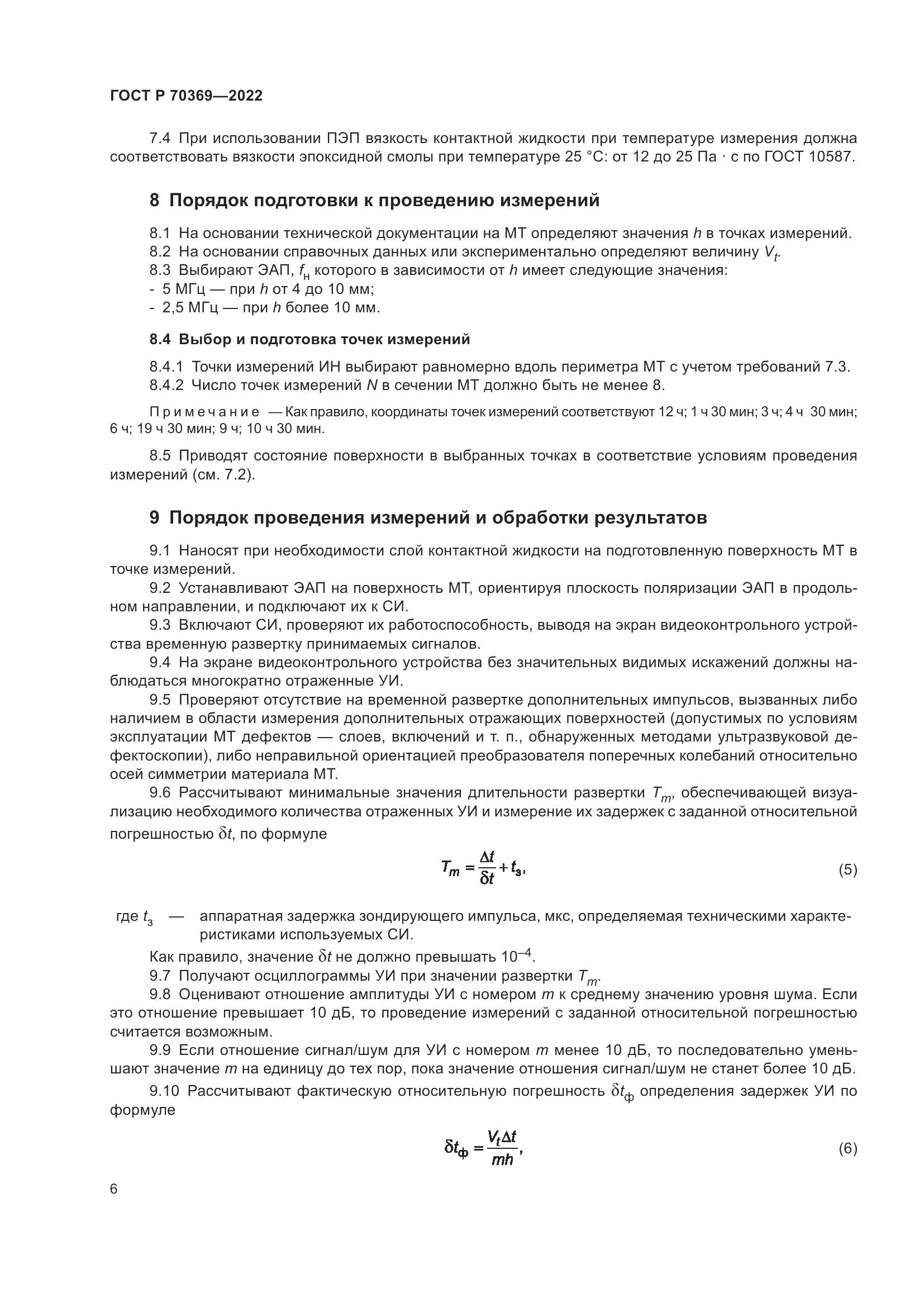 ГОСТ Р 70369-2022, страница 10