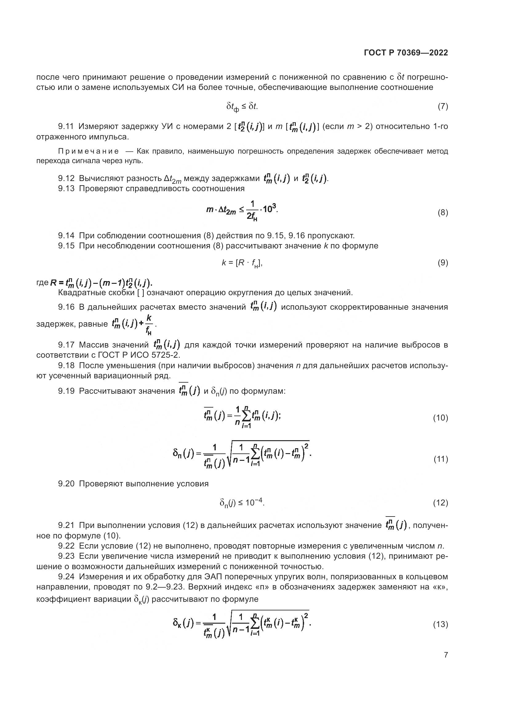 ГОСТ Р 70369-2022, страница 11