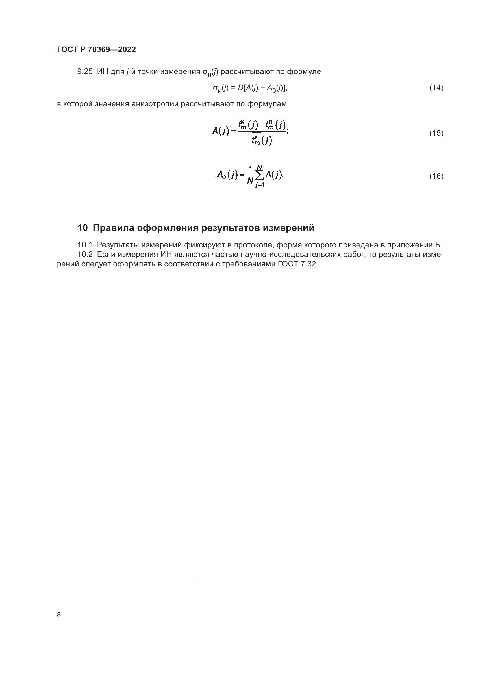 ГОСТ Р 70369-2022, страница 12