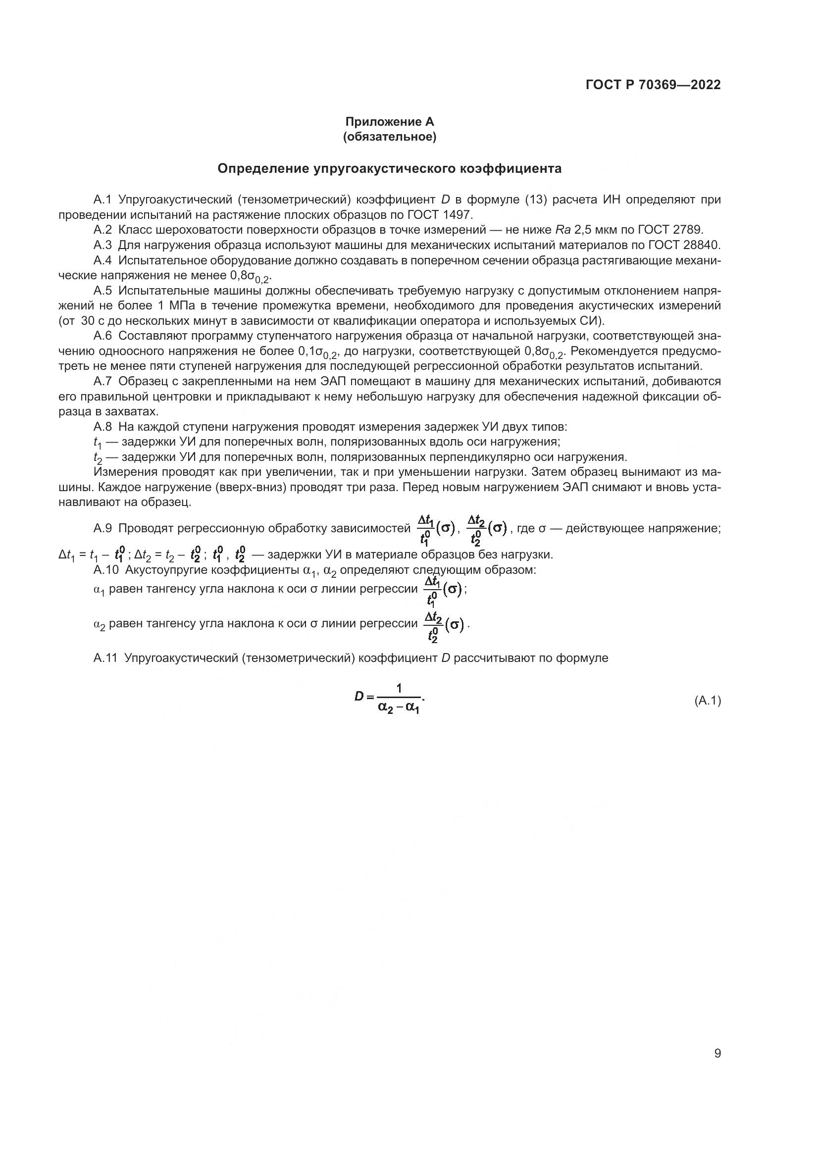 ГОСТ Р 70369-2022, страница 13