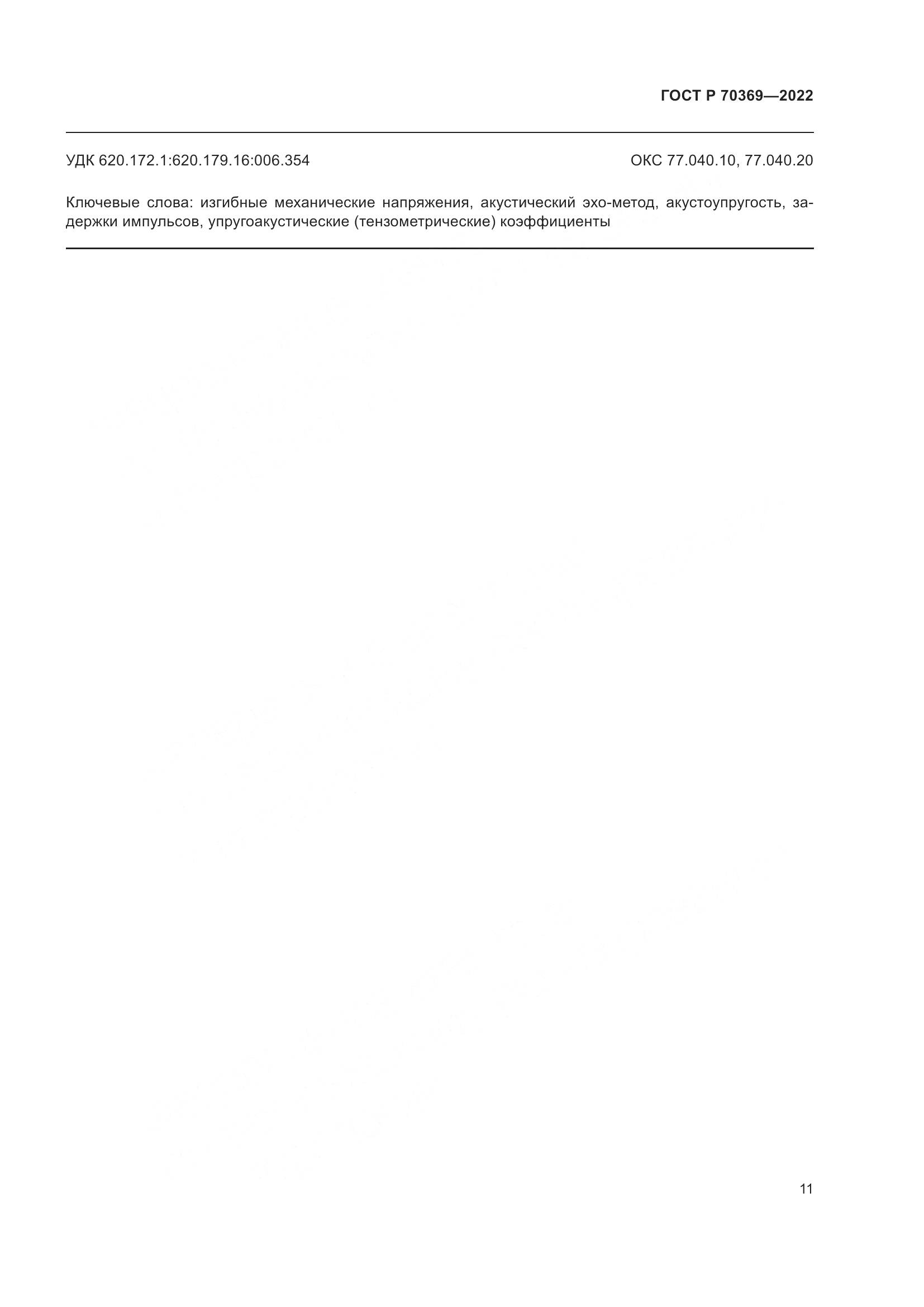 ГОСТ Р 70369-2022, страница 15